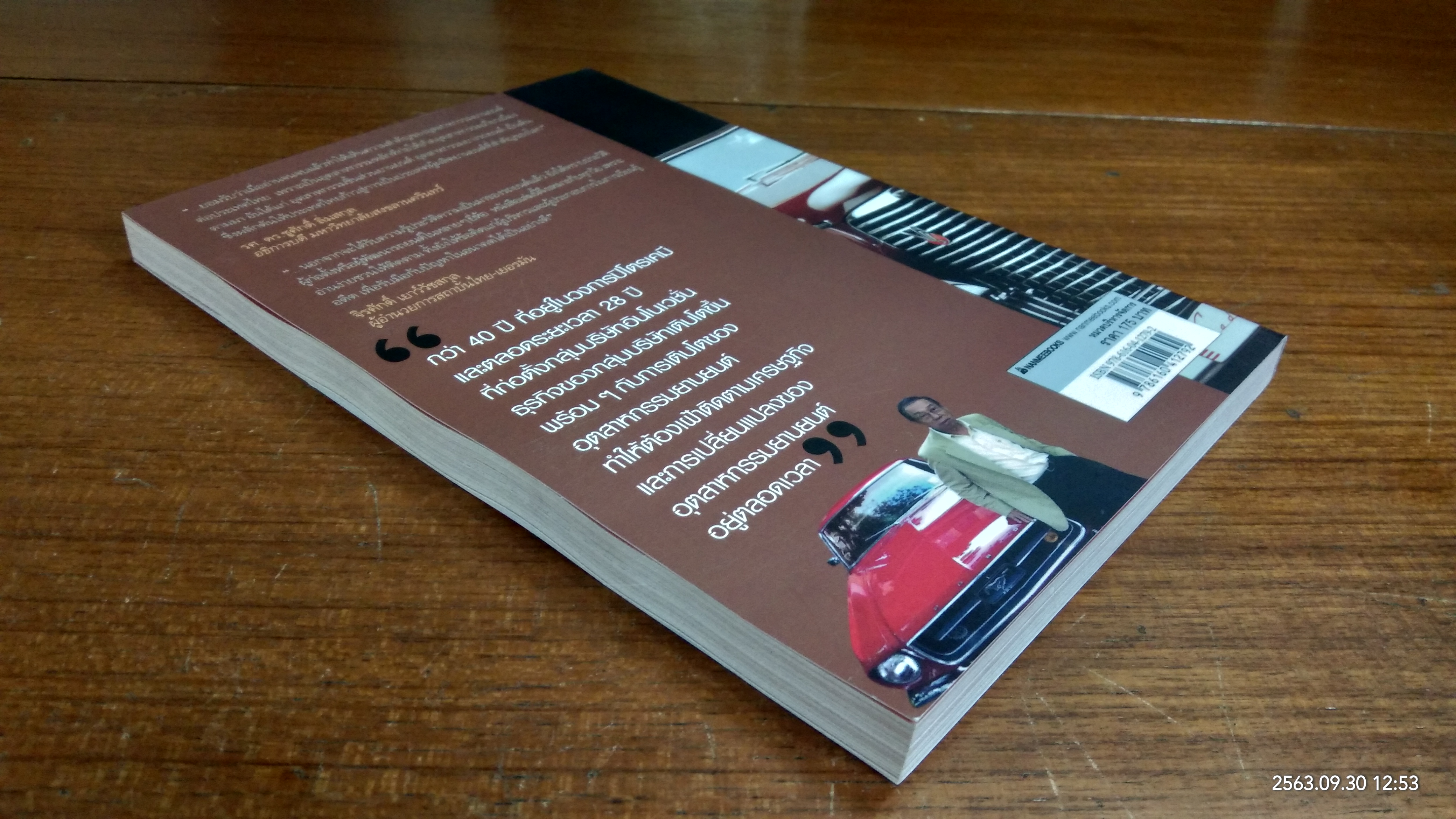 นวัตกรรมอุตสาหกรรมยานยนต์ / ดร.บัญชา ชุณหสวัสดิกุล