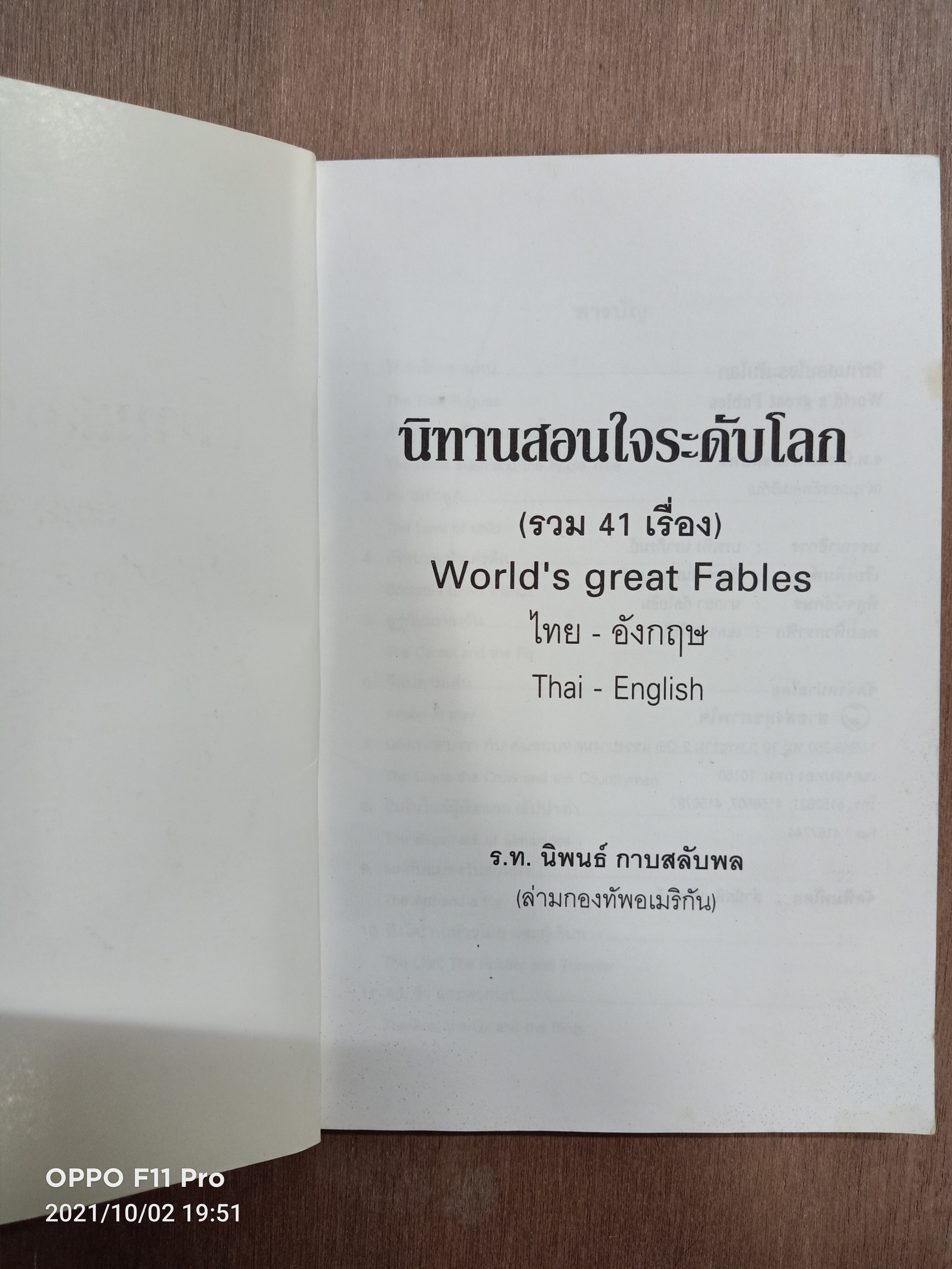 นิทานสอนใจระดับโลก / ร.ท.นิพนธ์ กาบสลับพล