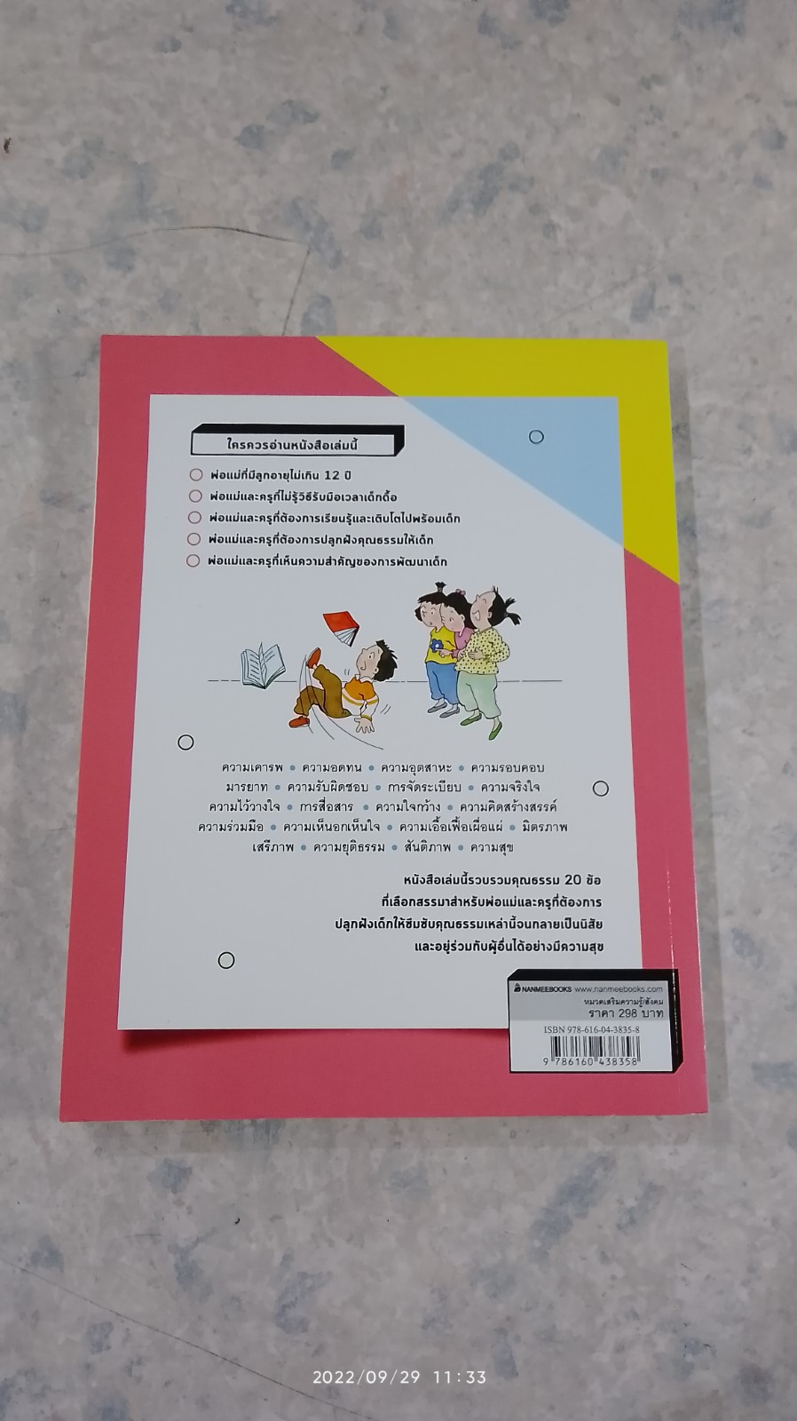 20 คุณธรรมสำหรับเด็กดี / กัญญารัตน์ จิราสวัสดิ์