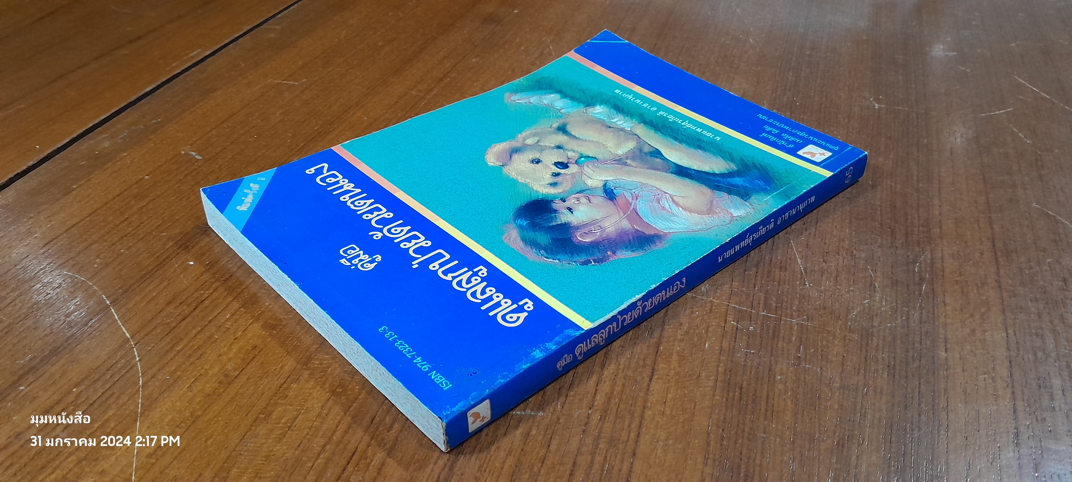 คู่มือดูแลลูกป่าวด้วยตนเอง / นพ.สุรเกียรติ อาชานานุภาพ