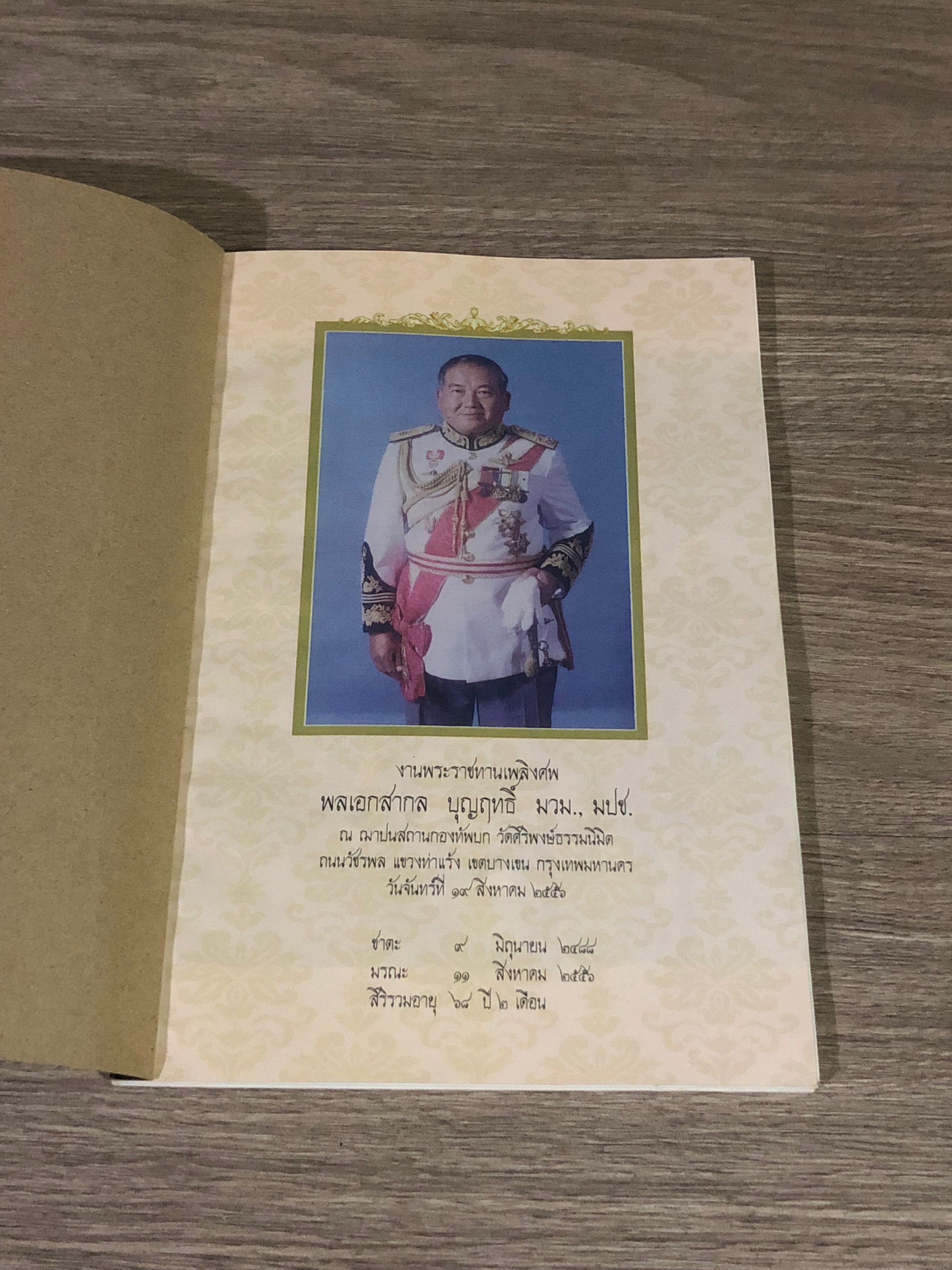 อนุสรณ์ในงานพระราชทานเพลิงศพ พลเอกสากล บุญฤทธิ์