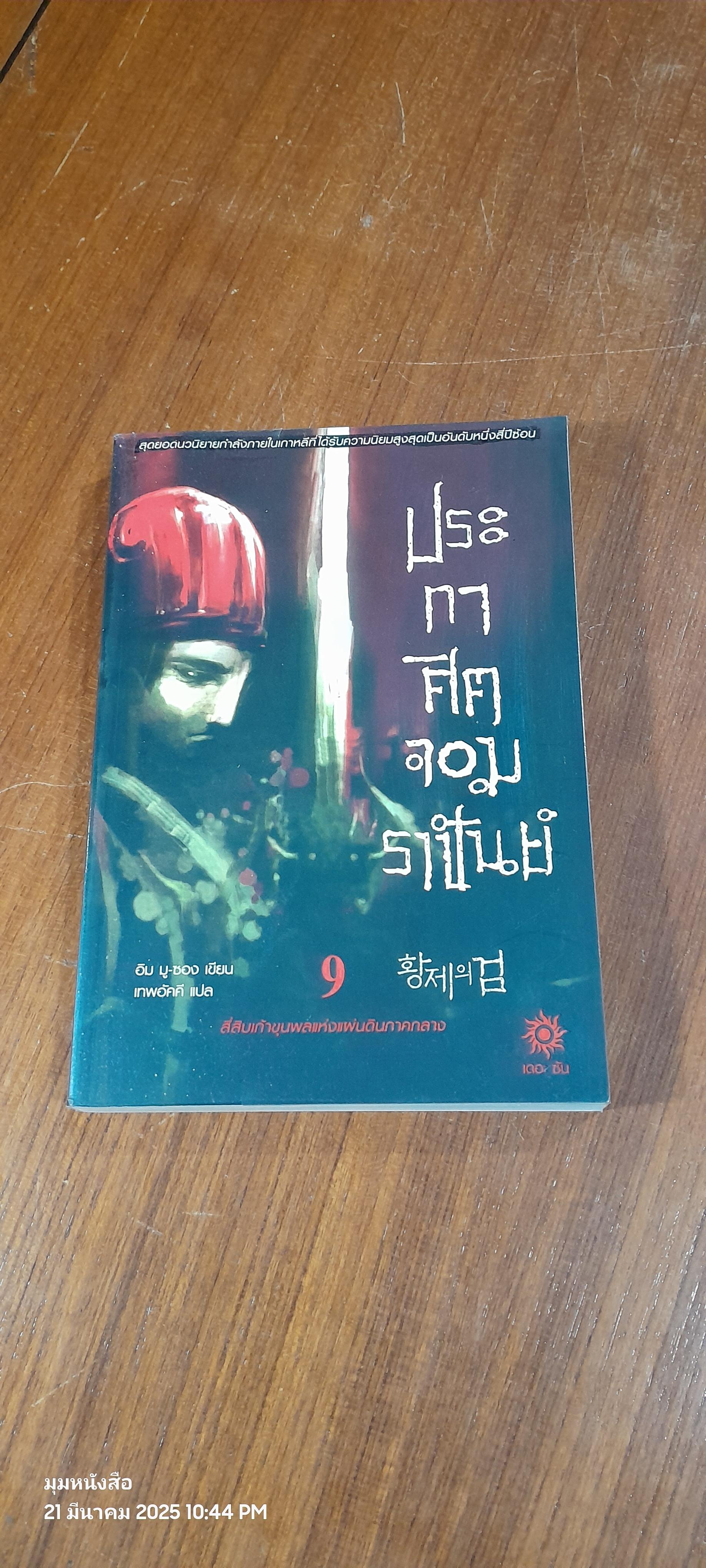 ประกาศิตจอมราชันย์ เล่ม 9 / อิม มู-ซอง