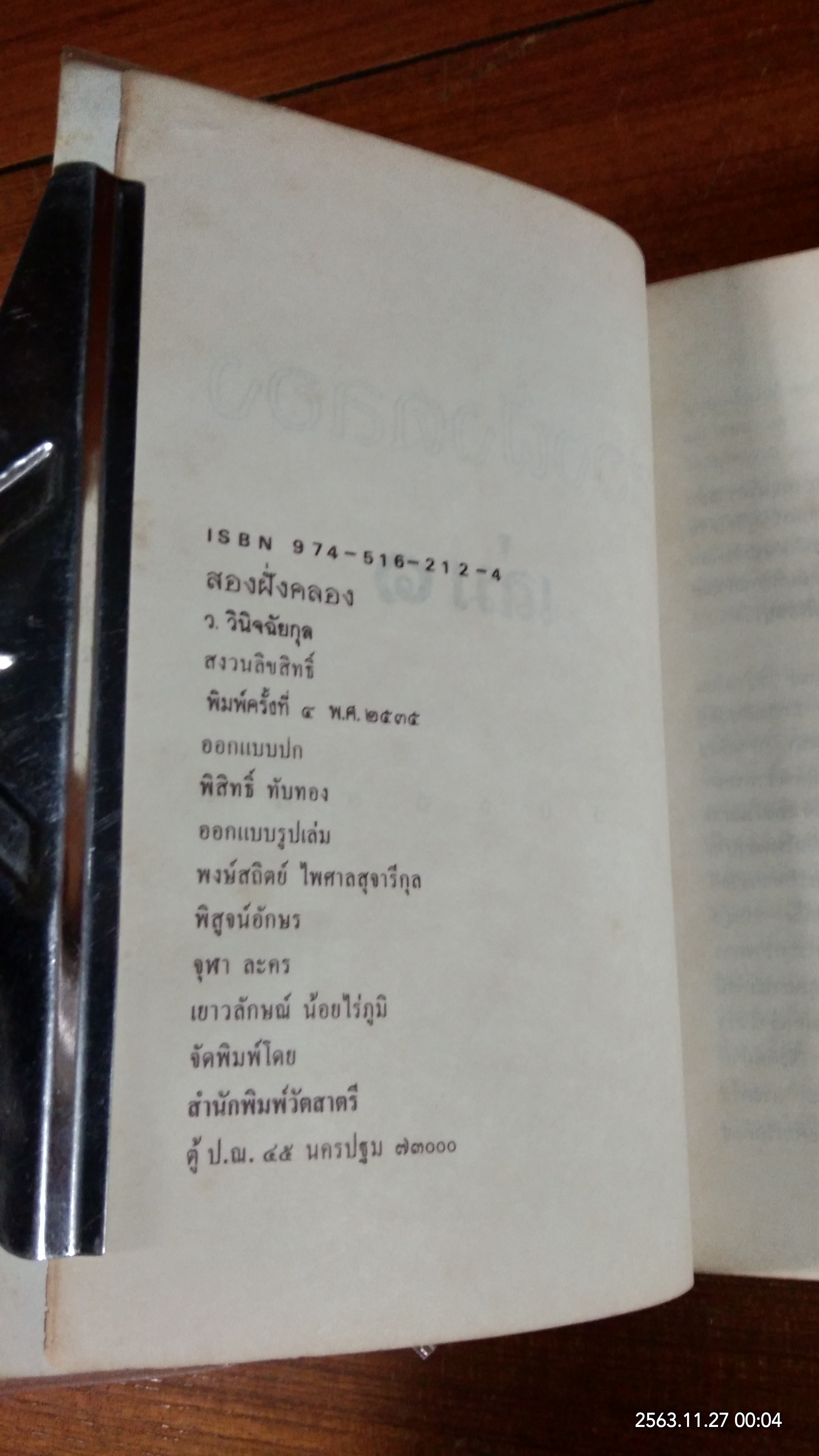 สองฝั่งคลอง (2เล่มจบ) / ว.วินิจฉัยกุล