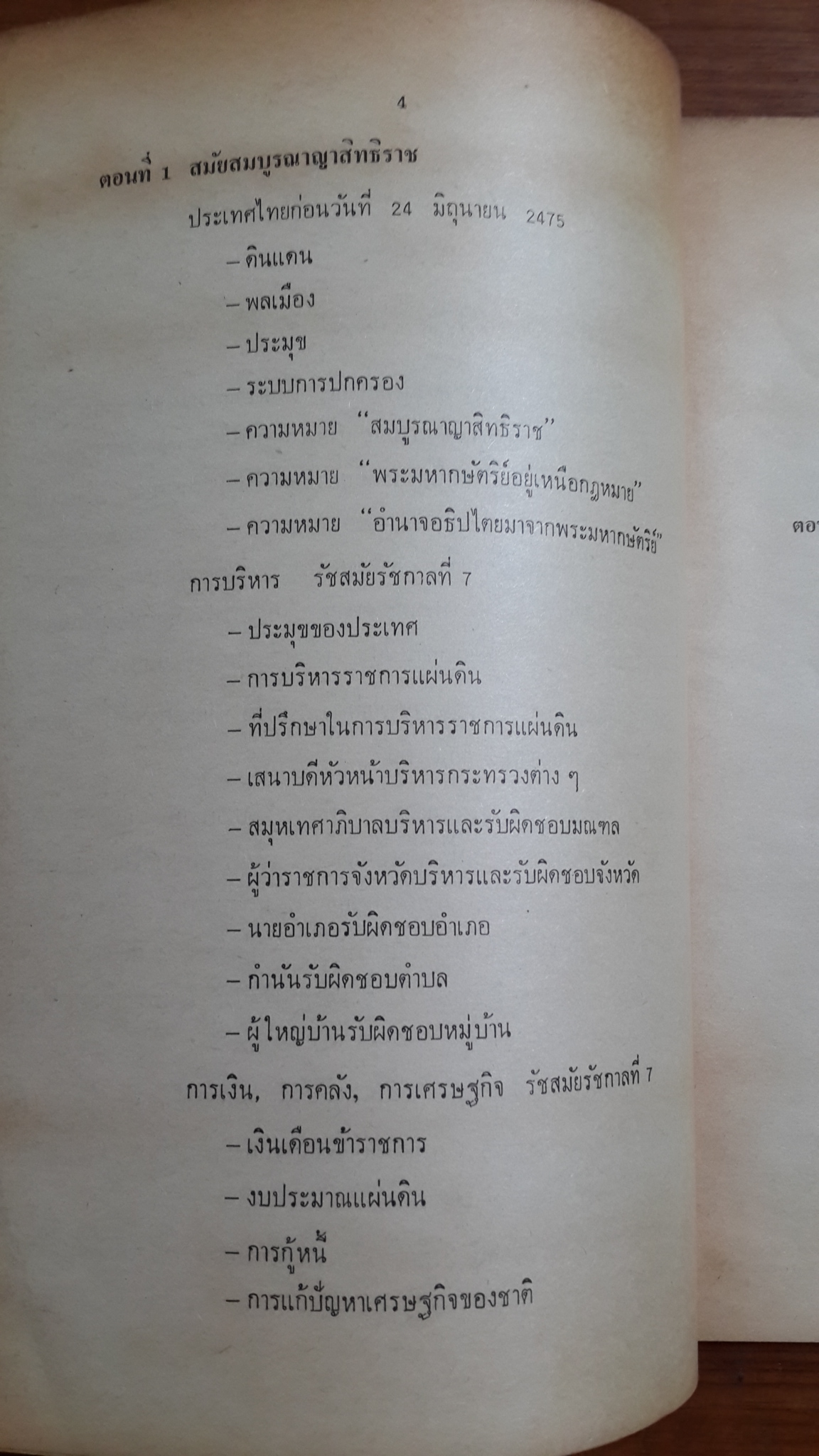 บันทึกเหตุการณ์ทางการเมือง ตั้งแต่ 24 มิถุนายน 2475 - 25 ธันวาคม 2515 / เรืออากาศเอก สมบูรณ์ ไพรินทร์