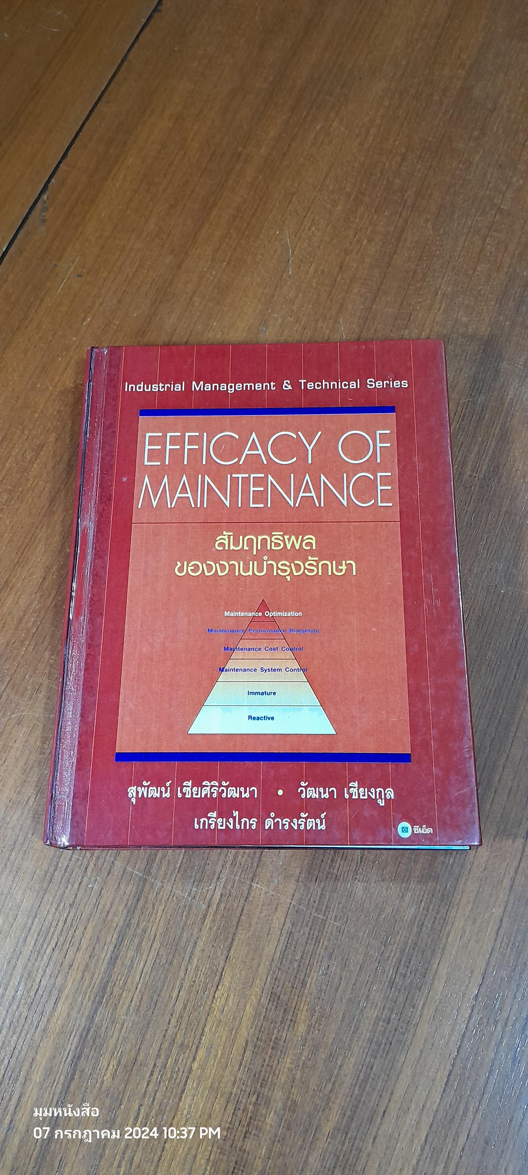 สัมฤทธิผลของงานบำรุงรักษา / สุพัฒน์ เซียศิริวัฒนา