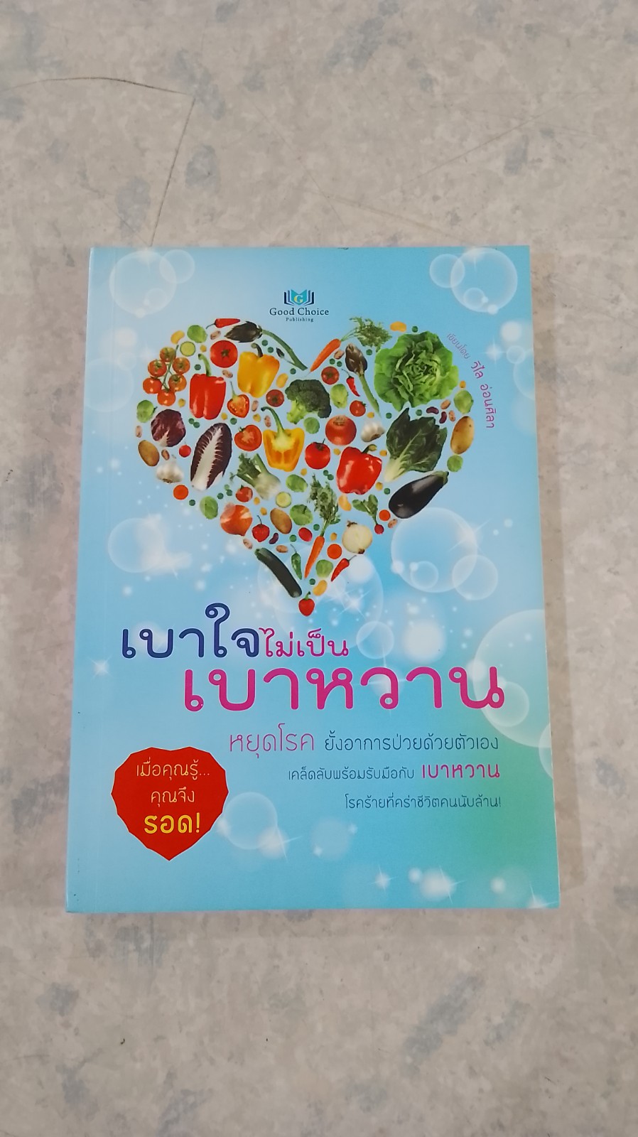 เบาใจไม่เป็นเบาหวาน / วิไล อ่อนศิลา