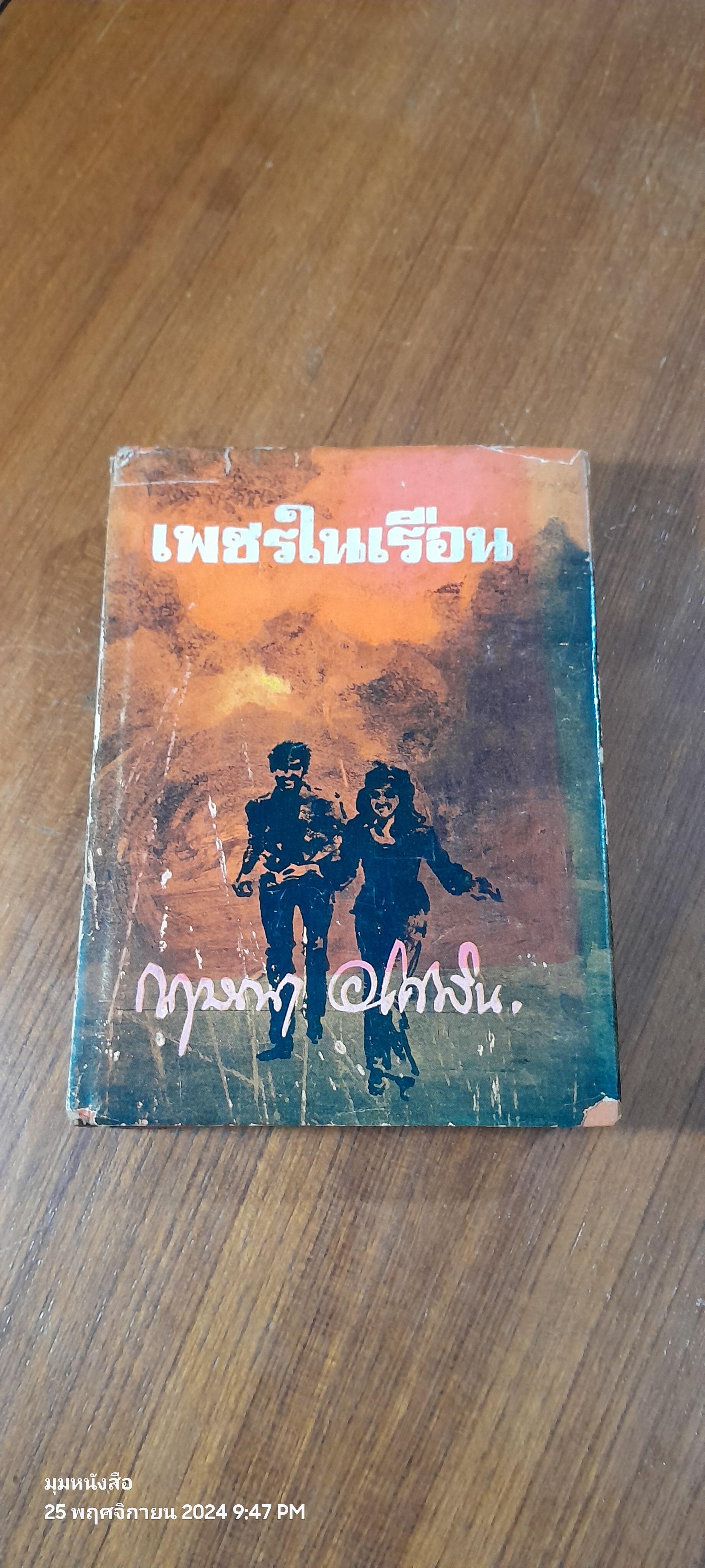 เพชรในเรือน / กฤษณา อโศกสิน (สภาพไม่สมบูรณ์)