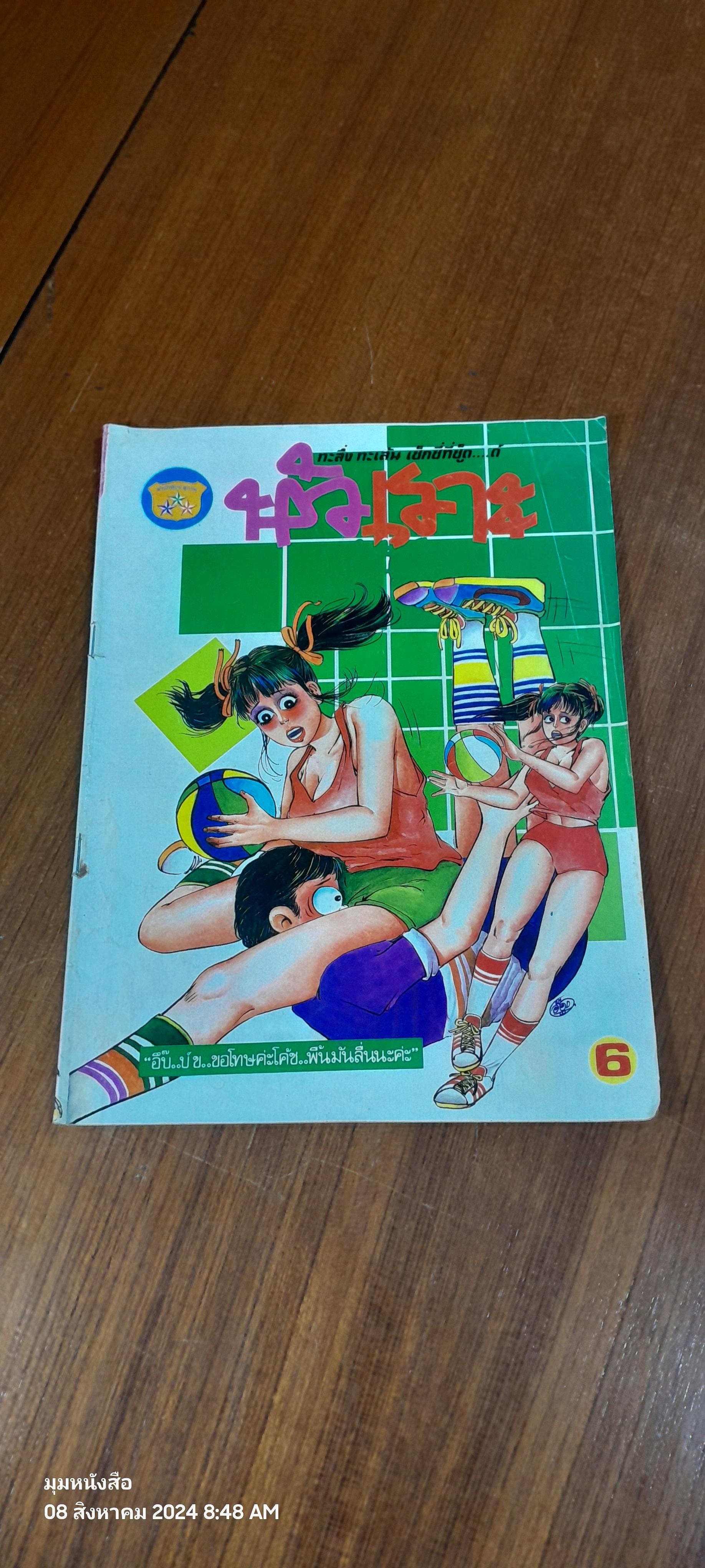 หัวเราะซะให้เข็ด ปีที่ 1 ฉบับที่ 2