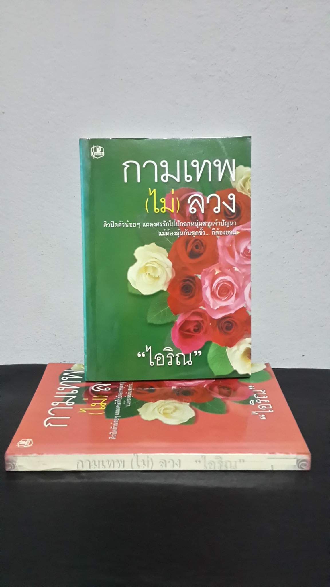กามเทพ(ไม่)ลวง (2เล่มจบ) / ไอริณ