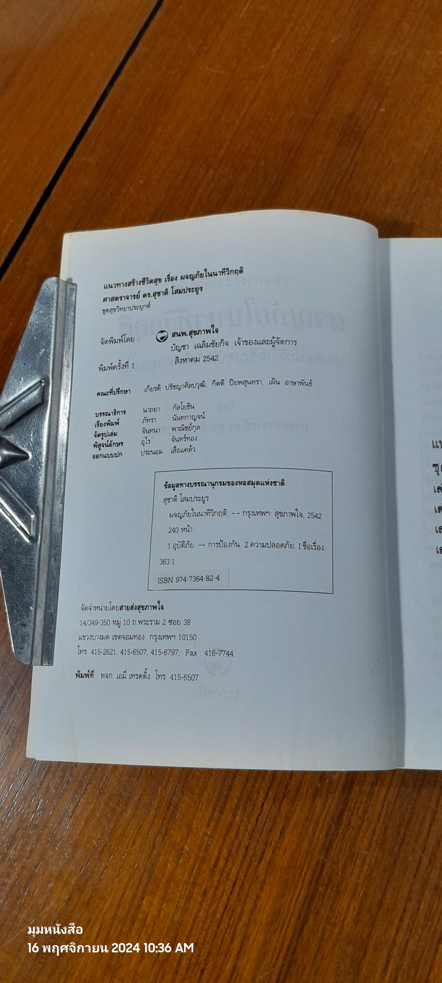 รอดตายในนาทีวิกฤติ / ศ.ดร.สุชาติ โสมประยูร (มีรอยโดนน้ำ)