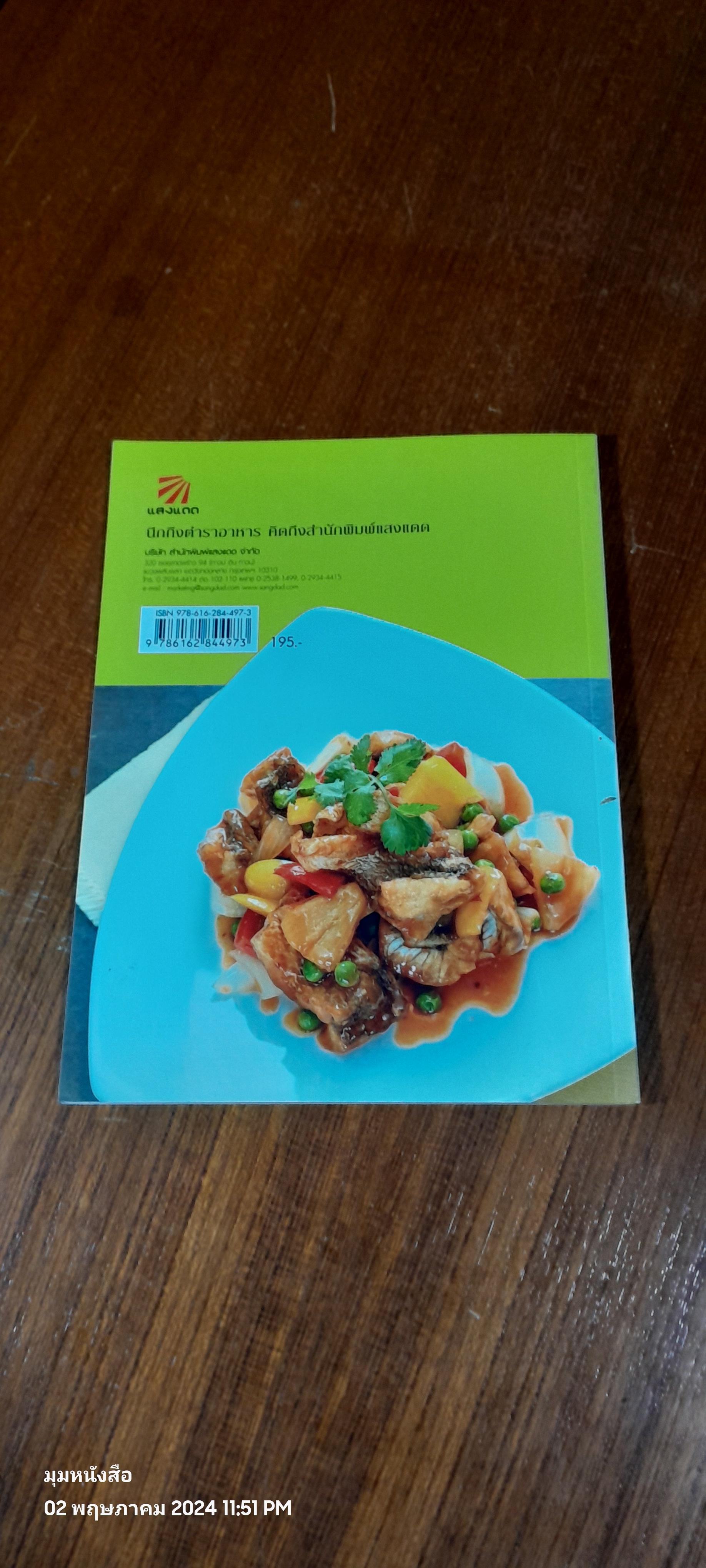 เมนูผัด ครบรส / แสงแดด