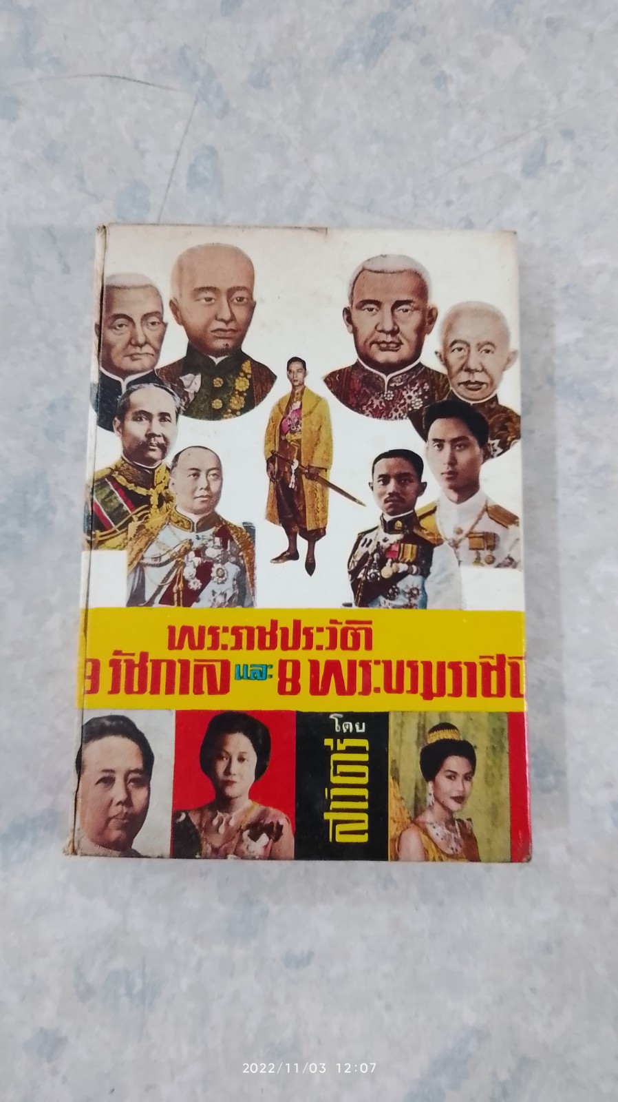 พระราชประวัติ 9 รัชกาล และ 8 พระบรมราชินี / สาวิตรี