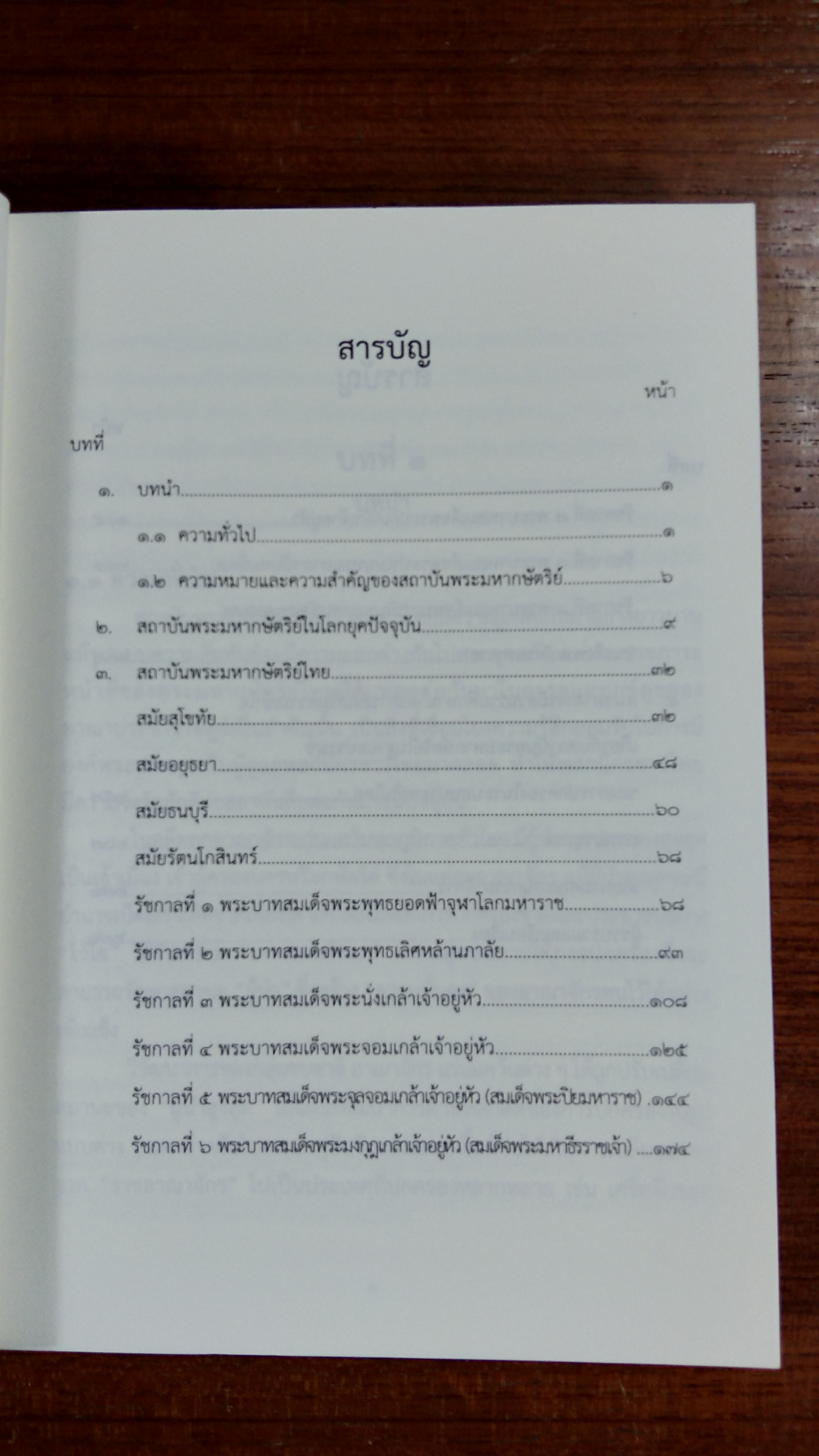 ชุดความรู้เรื่อง "สถาบันพระมหากษัตริย์ไทย"