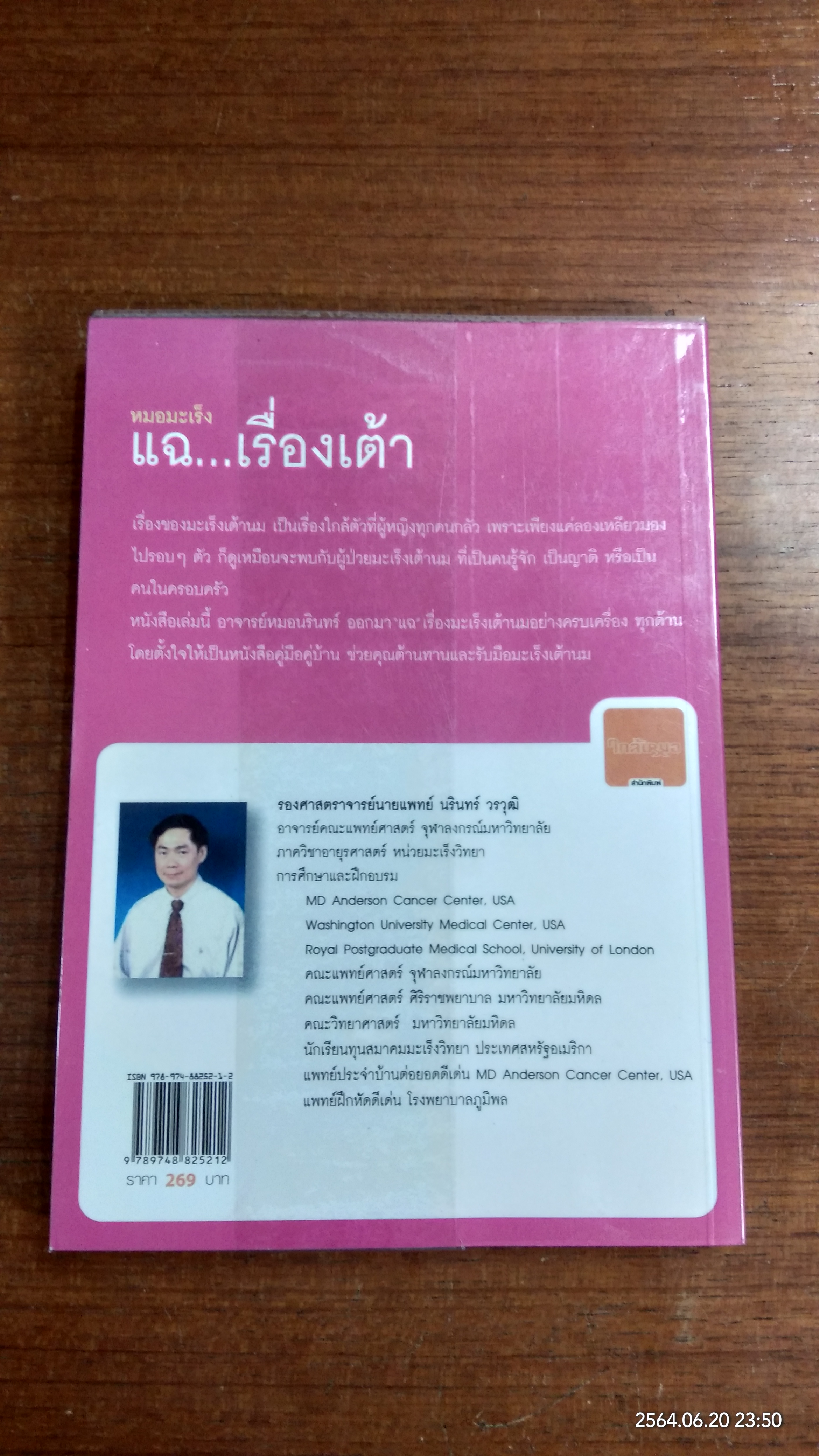 หมอมะเร็ง แฉ...เรื่องเต้า / รศ.นพ.นรินทร์ วรวุฒิ