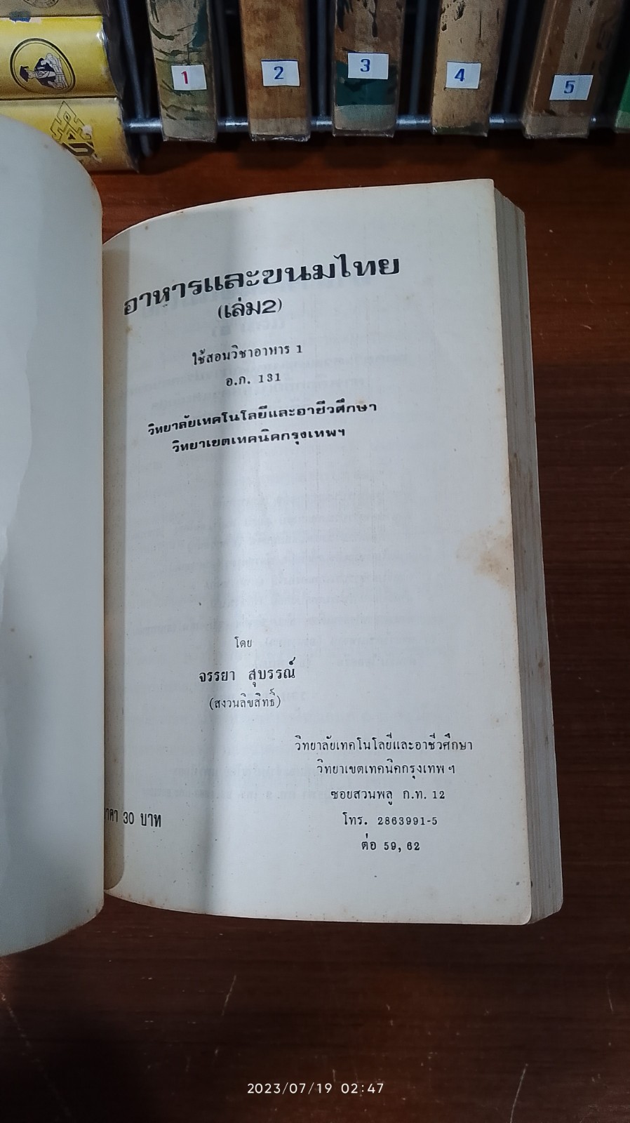 อาหารและขนมไทย (เล่ม2) / จรรยา สุบรรณ์