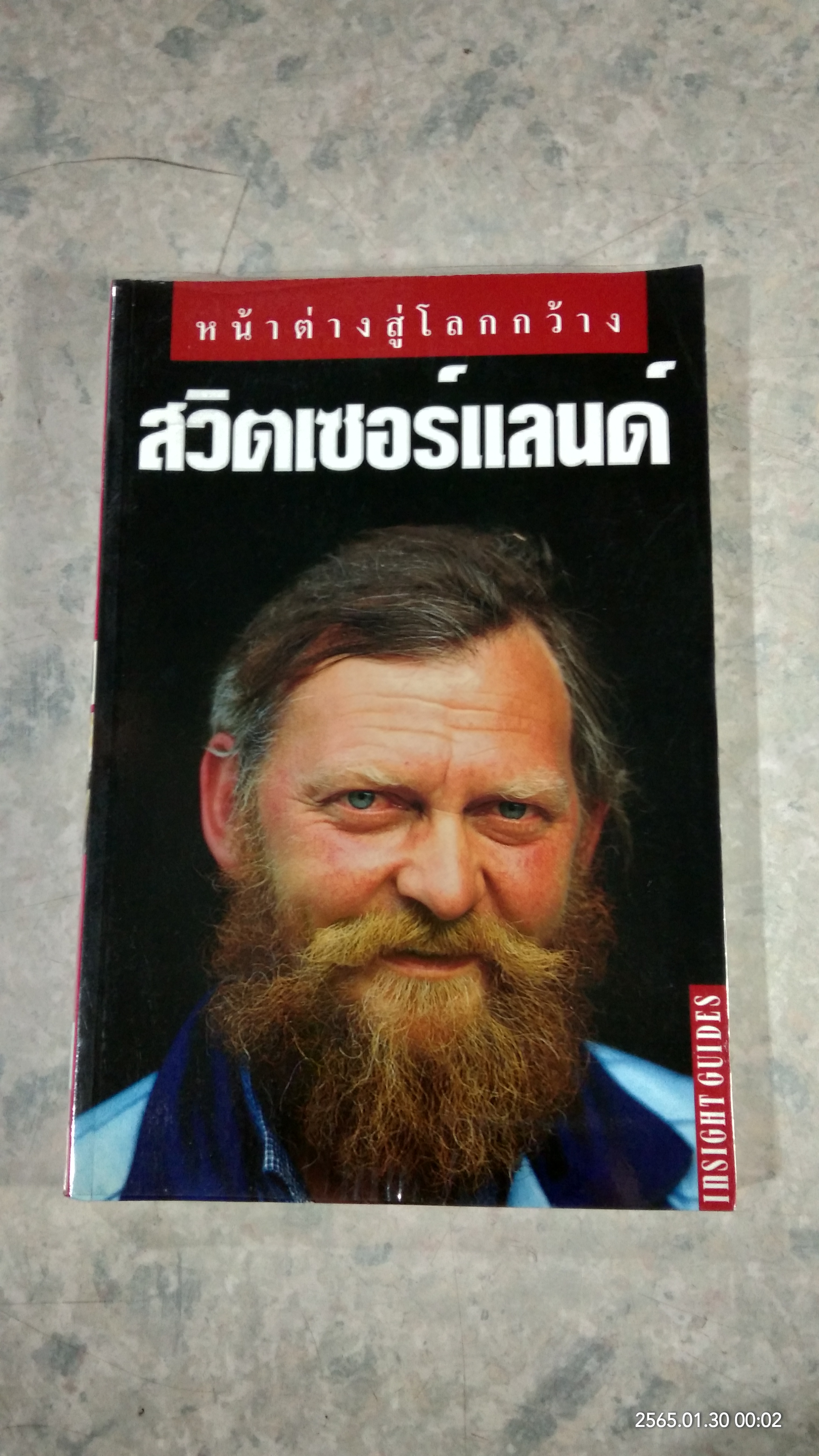 หน้าต่างสู่โลกกว้าง สวิตเซอร์แลนด์