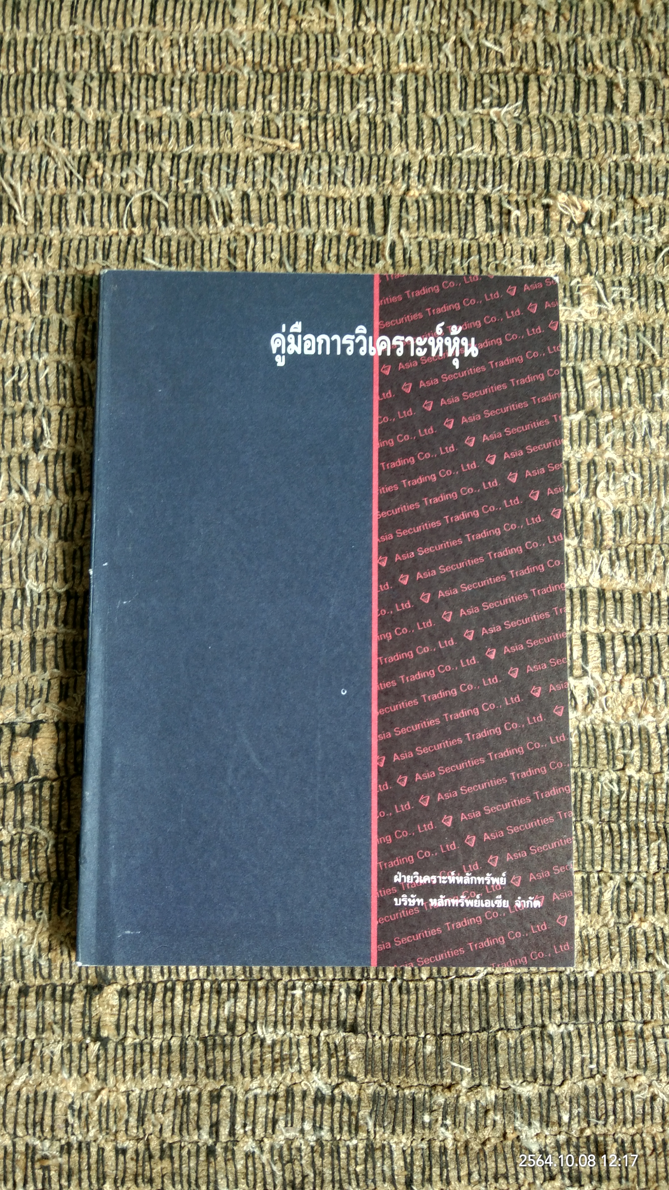 คู่มือการวิเคราะห์หุ้น / บ.หลักทรัพย์เอเซีย