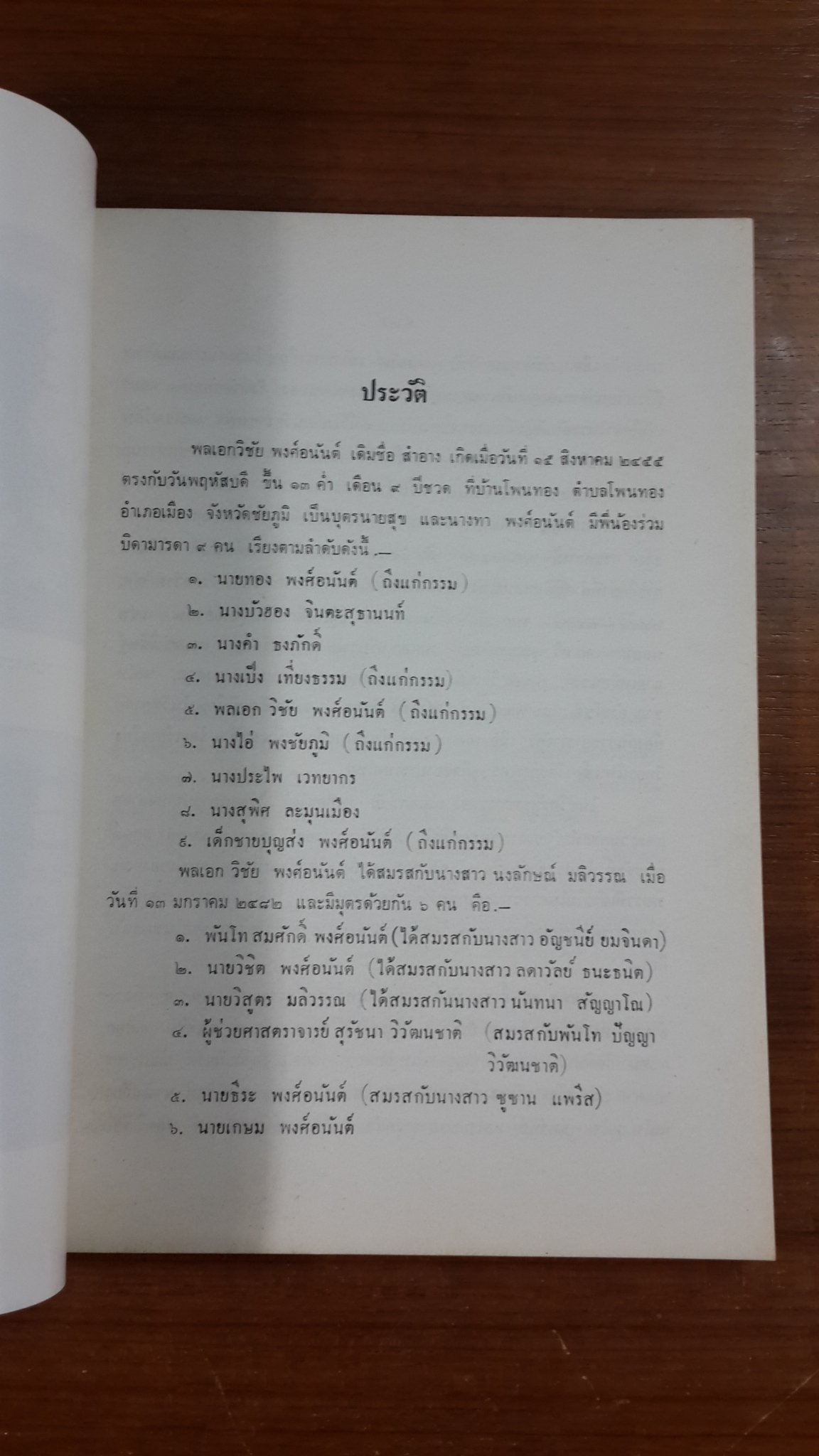 อนุสรณ์ในงานพระราชทานเพลิงศพ พลเอก วิชัย พงศ์อนันต์