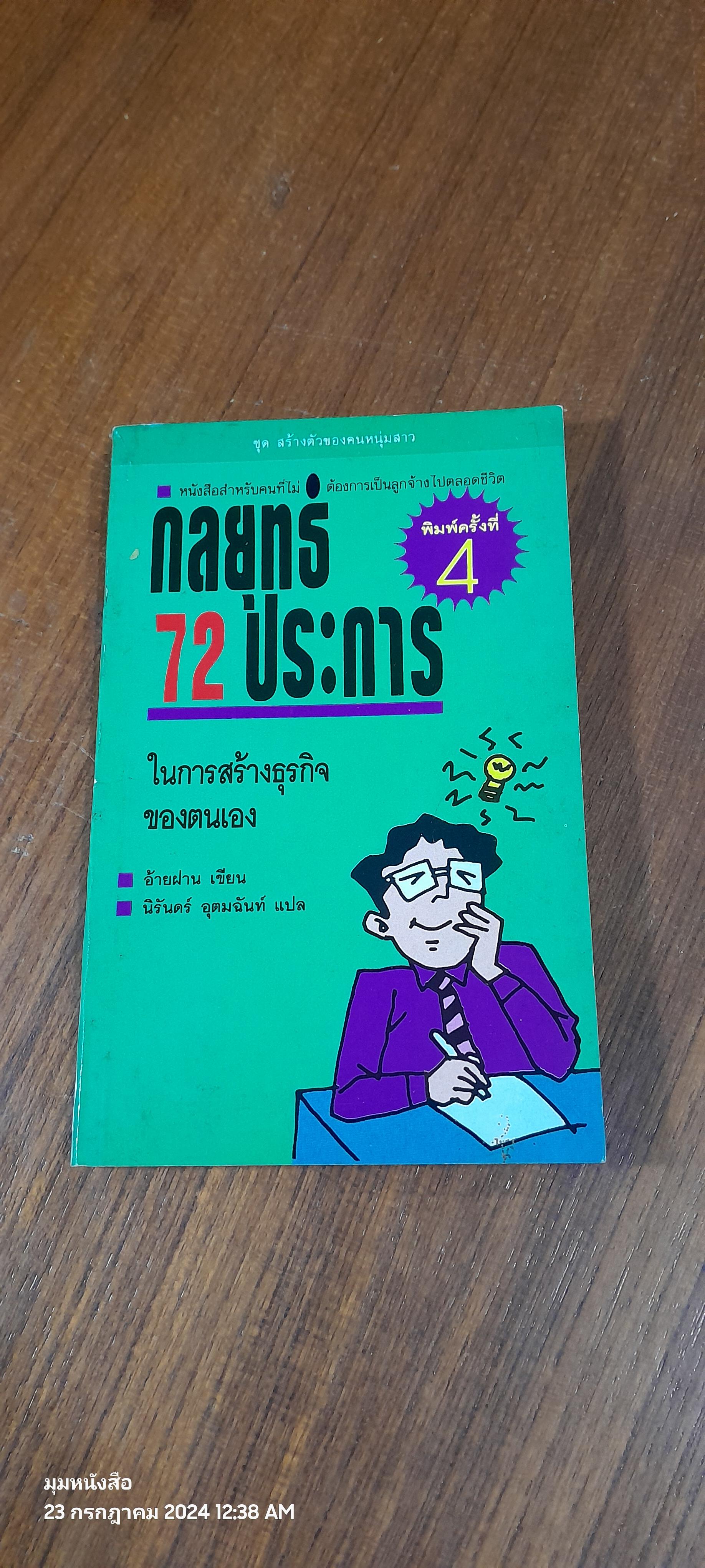 กลยุทธ์ 72 ประการ ในการสร้างธุรกิจของตนเอง / อ้ายฝาน
