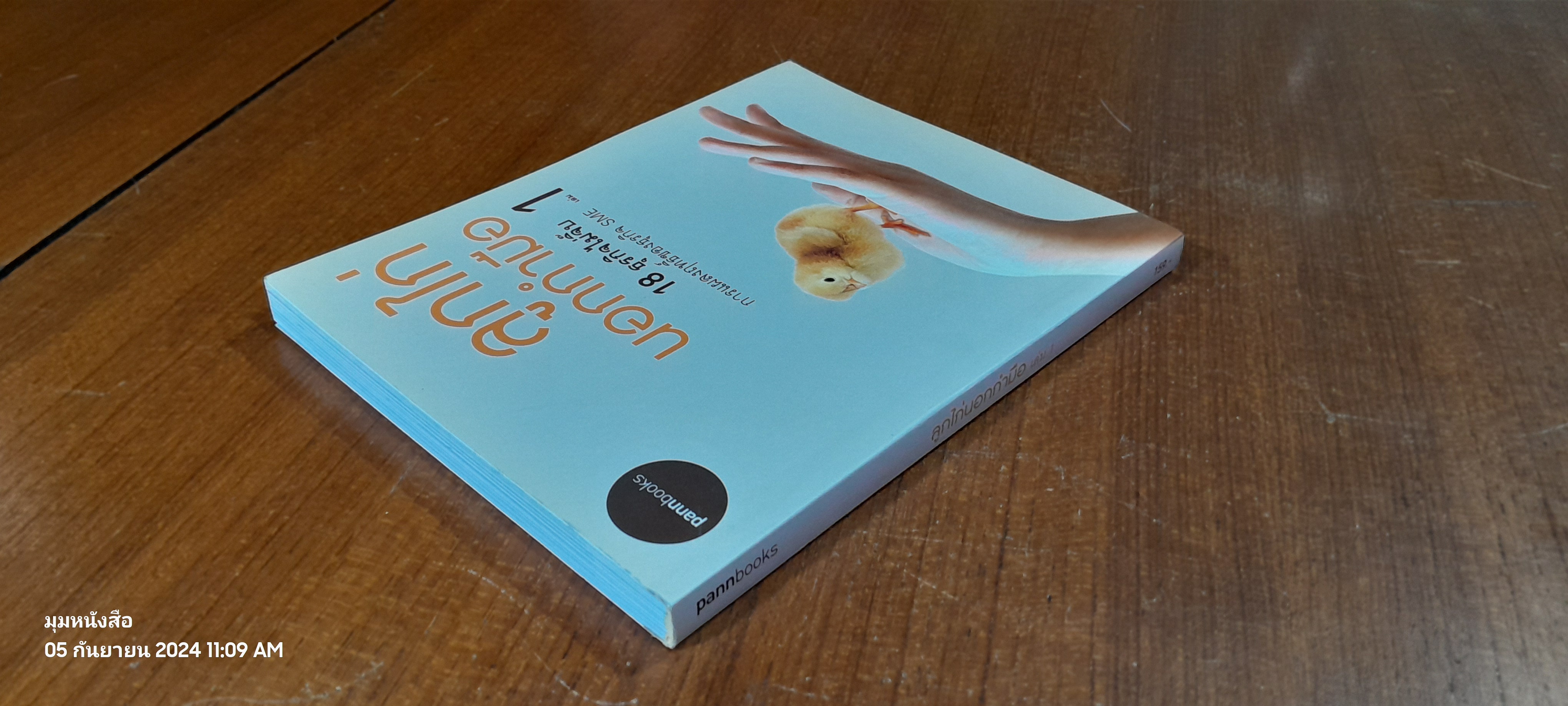 ลูกไก่นอกกำมือ เล่ม 1