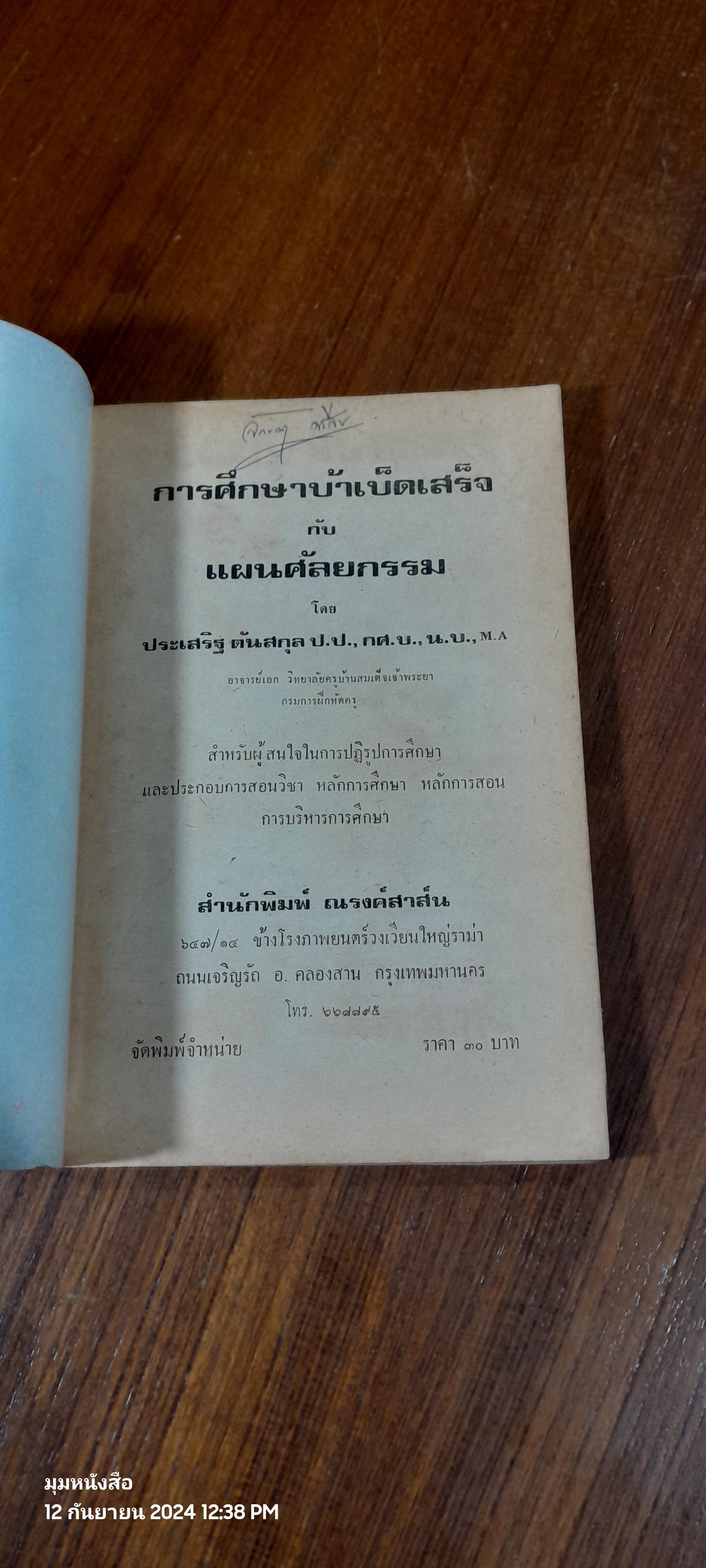 การศึกษาบ้าเบ็ตเสร็จ และแผนศัลยกรรม / ประเสริฐ ตันสกุล