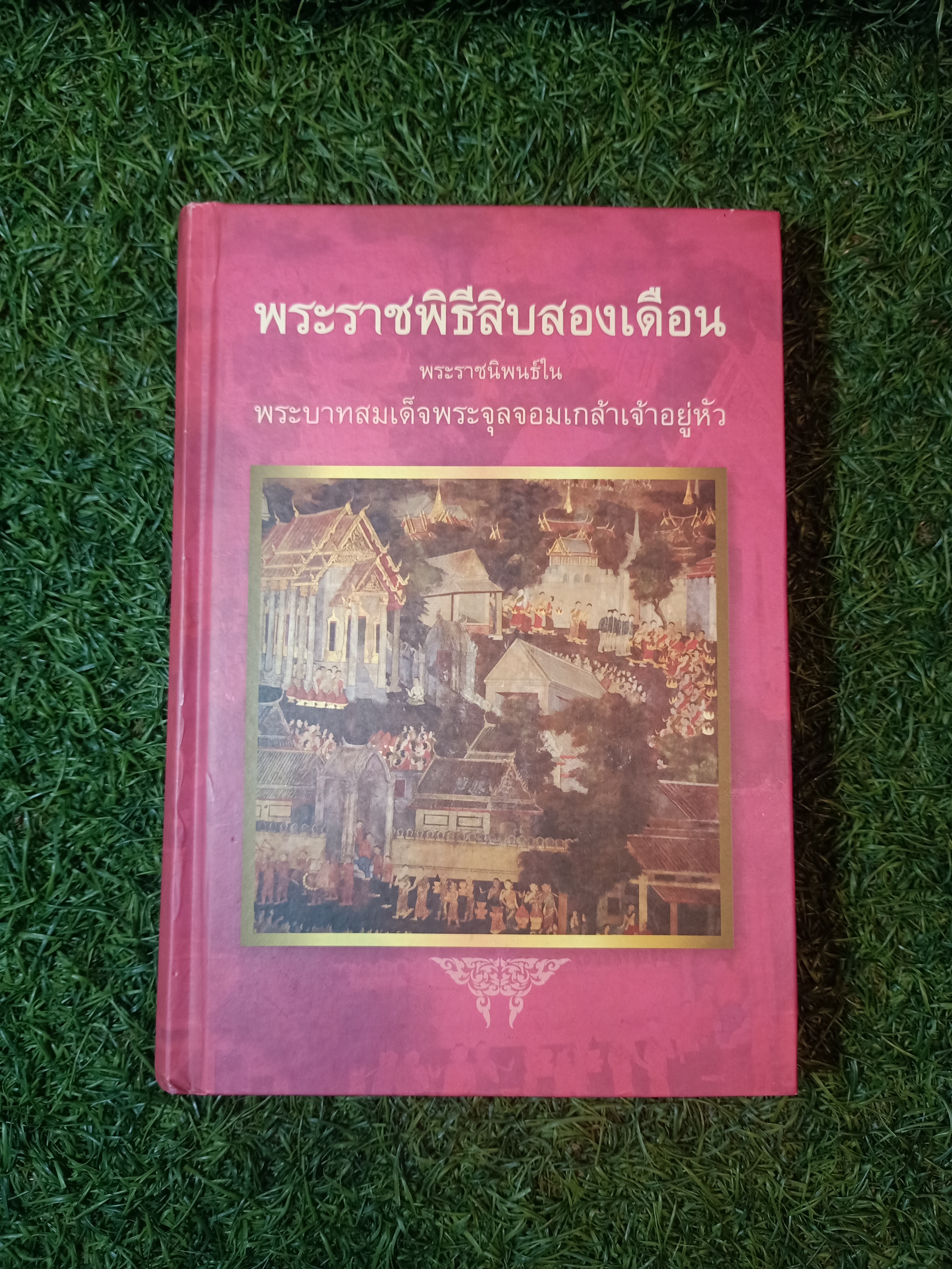 พระราชพิธีสิบสองเดือน พระราชนิพนธ์ใน พระบาทสมเด็จพระจุลจอมเกล้าเจ้าอยู่หัว