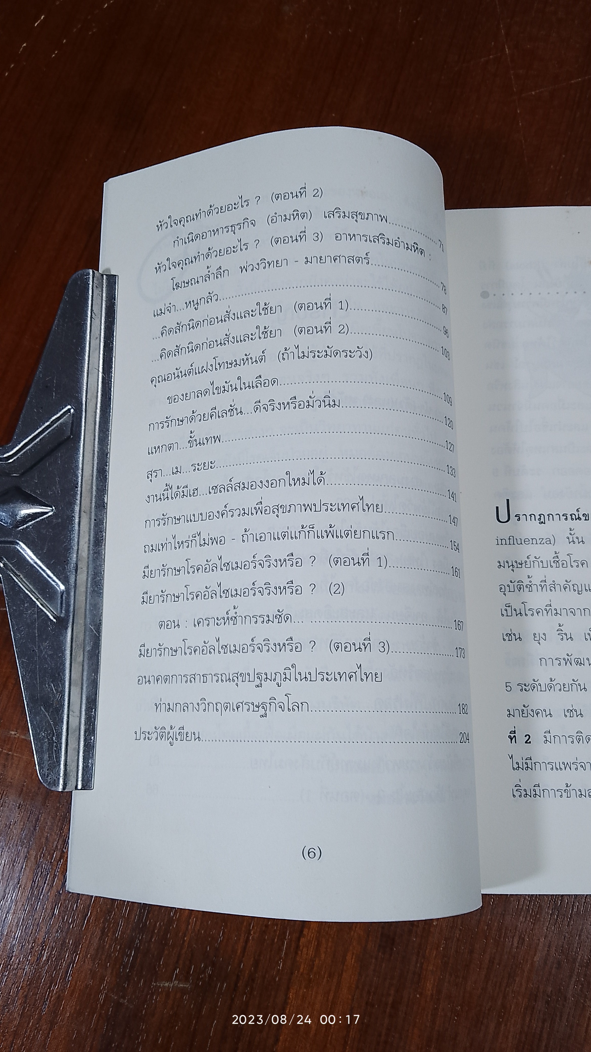 หมอดื้อ / หมอธีระวัฒน์