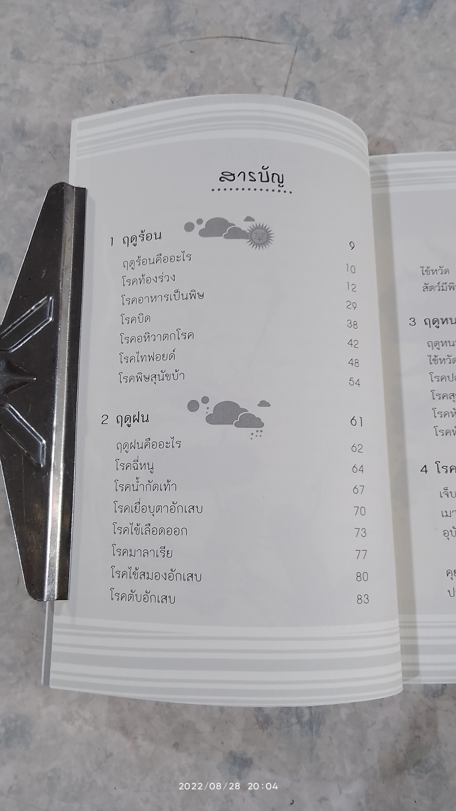 365 วัน ภูมิคุ้มกันสามฤดู / ศ.นพ.วิโรจน์ ไววานิชกิจ