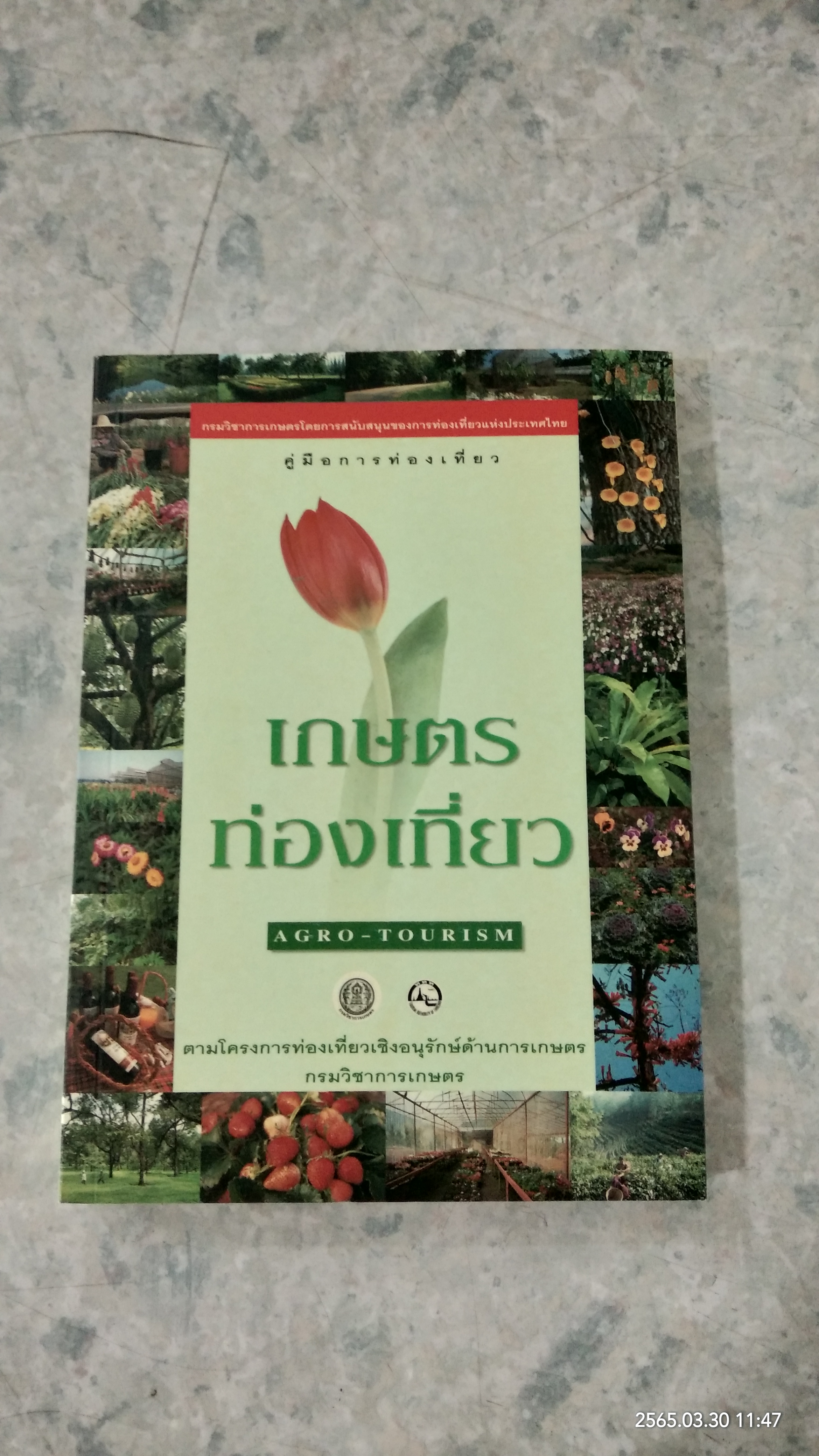 เกษตรท่องเที่ยว / กรมวิชาการเกษตร