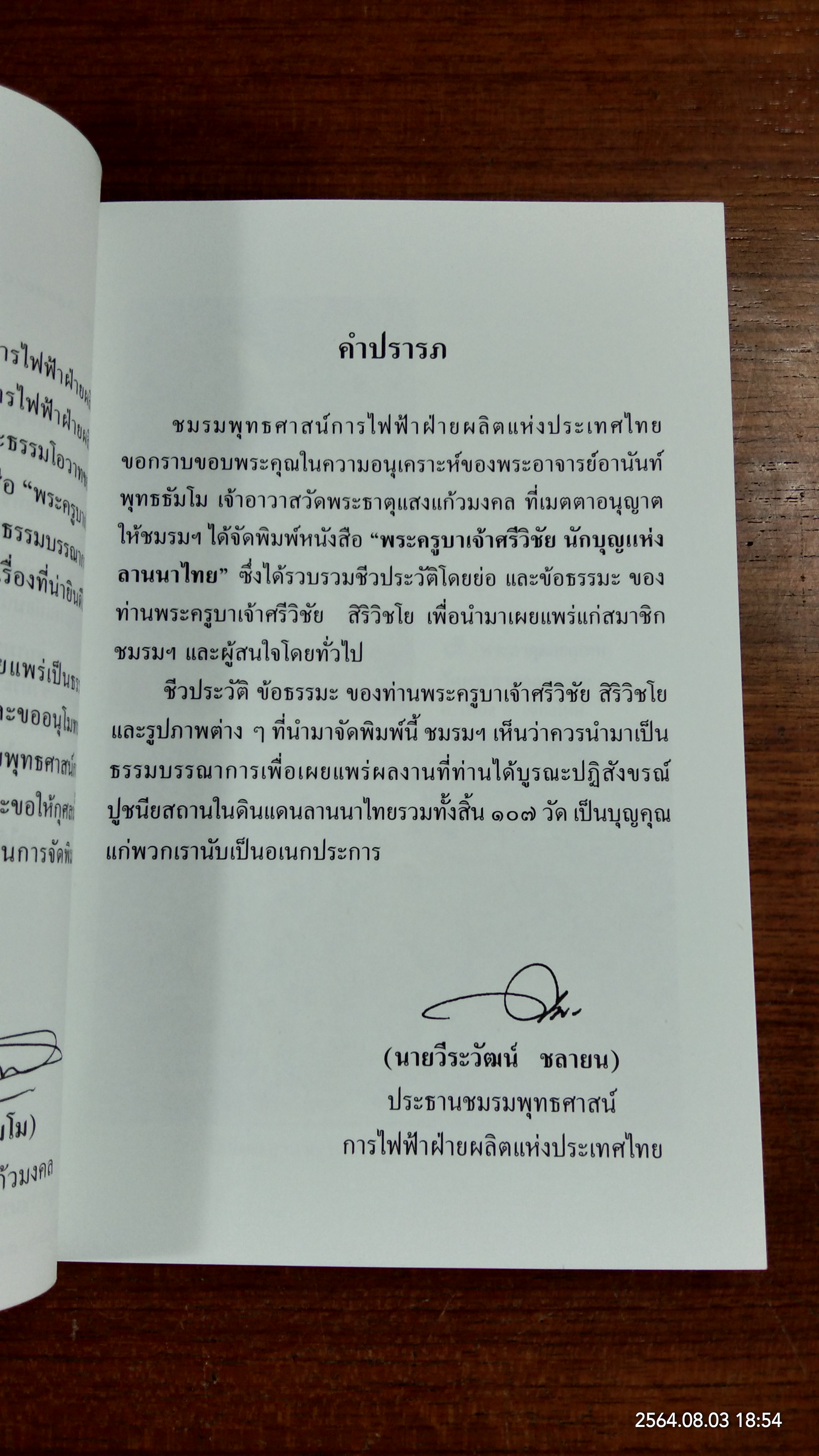 พระครูบาเจ้าศรีวิชัย นักบุญแห่งลานนาไทย