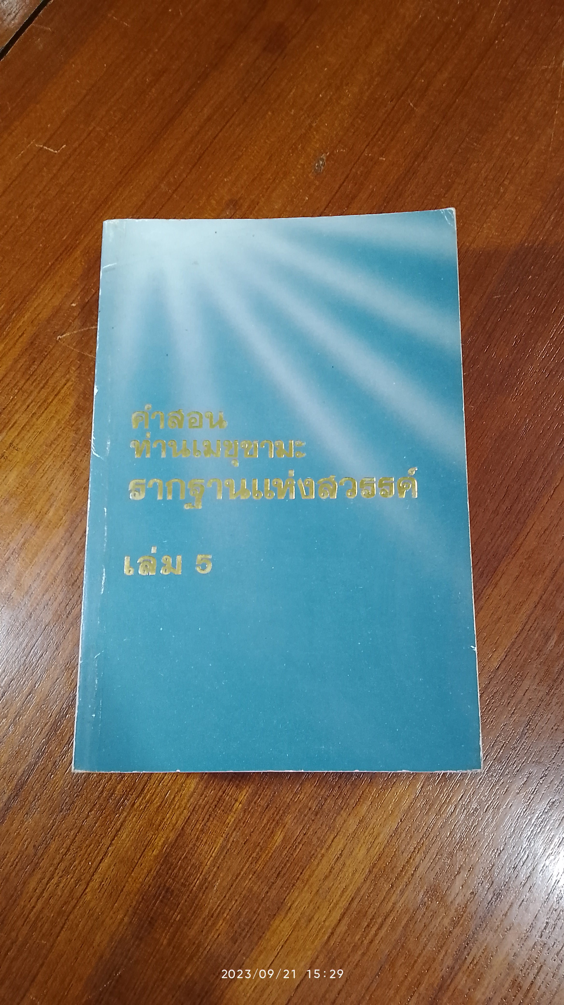 คำสอน ท่านเมชุซามะ รากฐานแห่งสวรรค์ เล่ม 1-5
