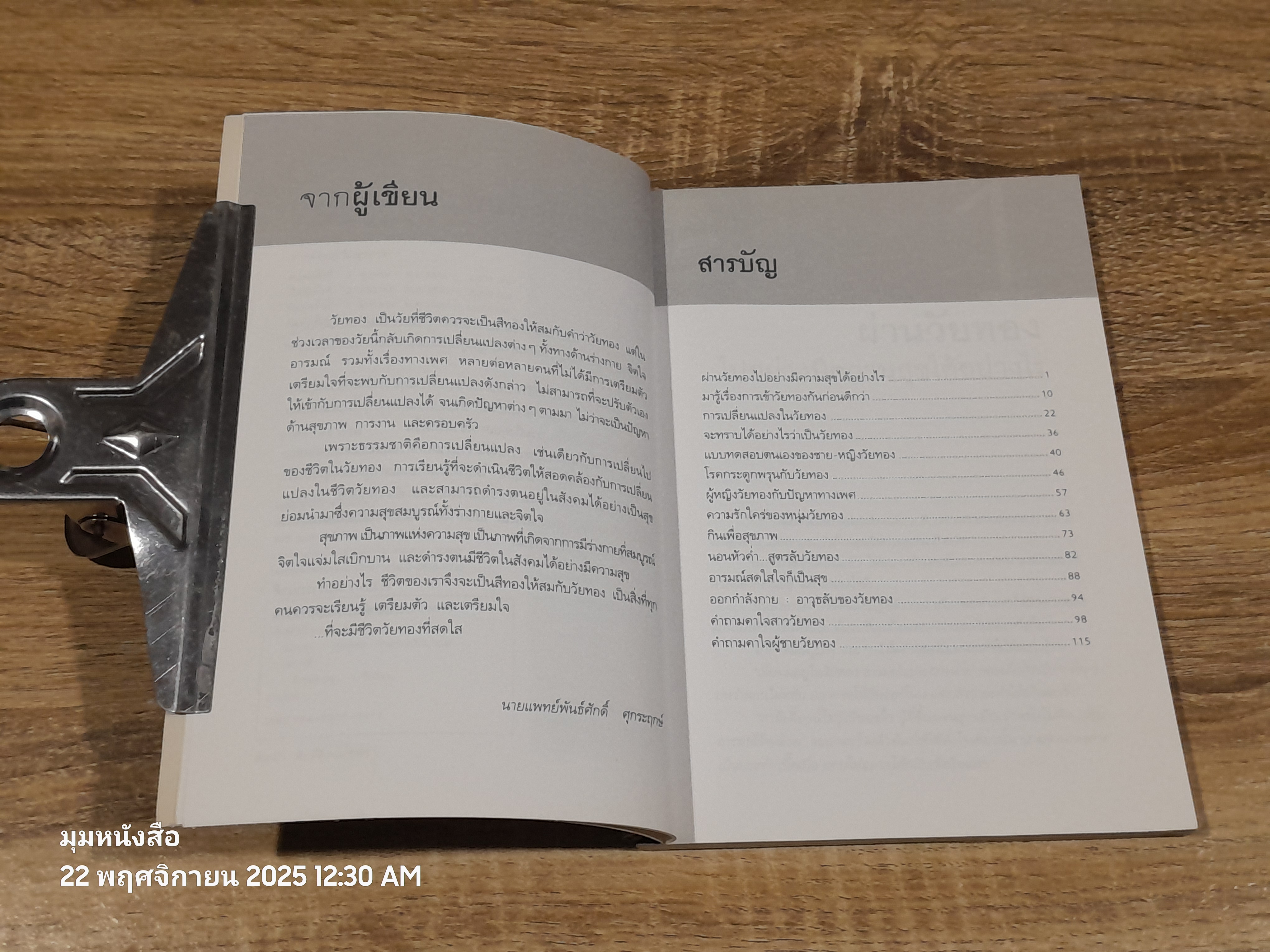 วัยทอง / นายแพทย์พันธ์ศักดิ์ ศุกระฤกษ์