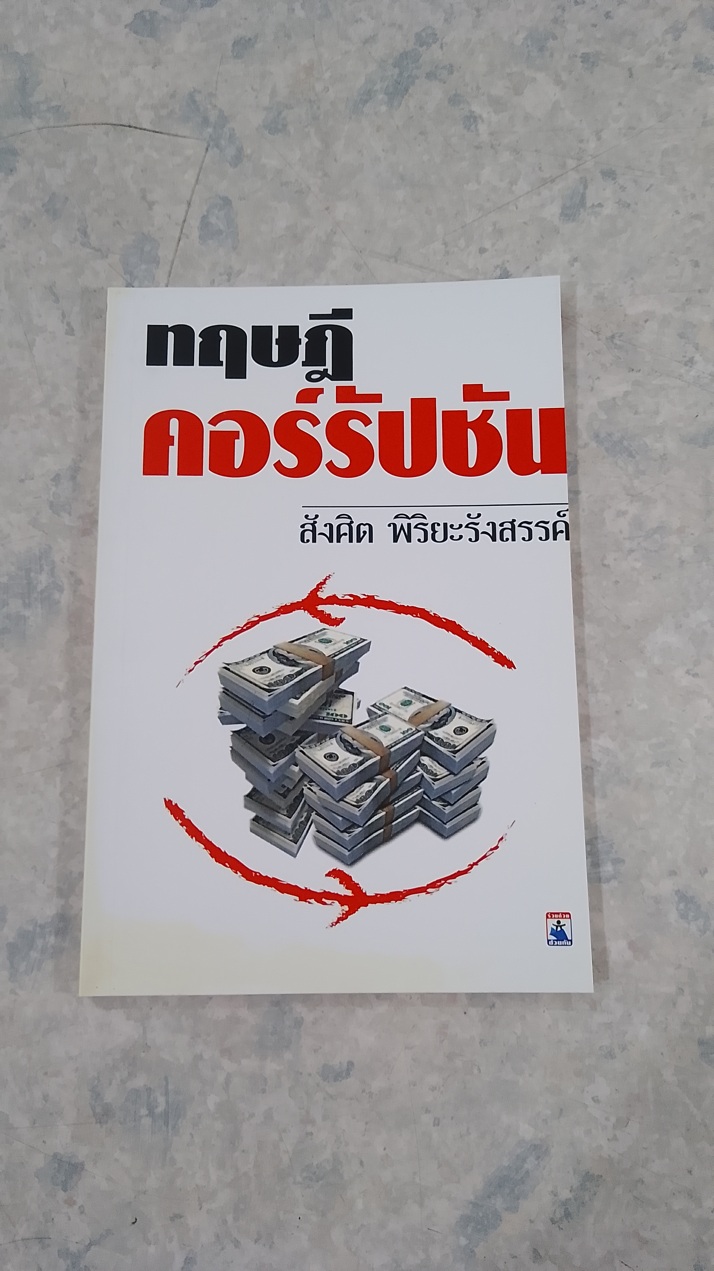 ทฤษฎีคอร์รัปชัน / สังศิต พิริยะรังสรรค์