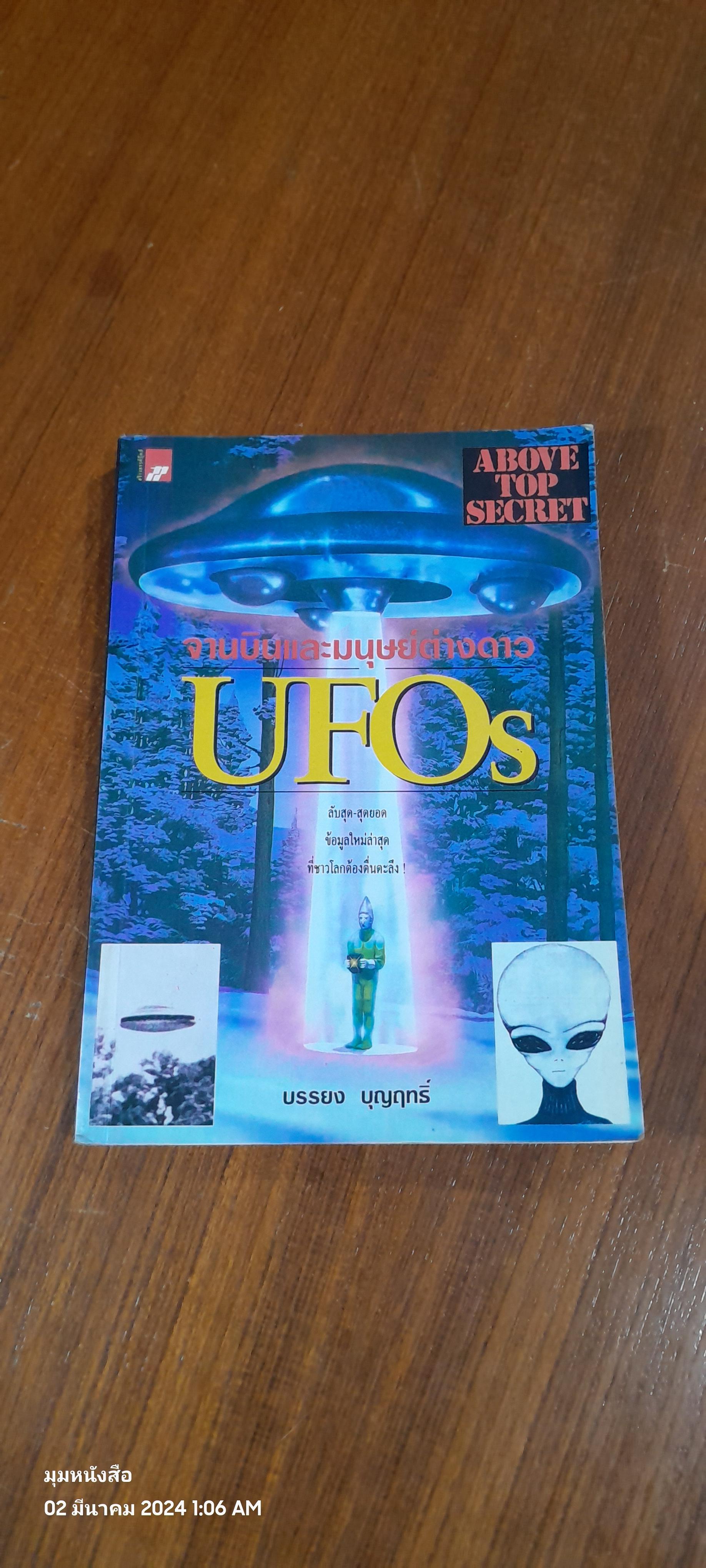 จานบินและนุษย์ต่างดาว UFOs / บรรยง บุญฤทธิ์