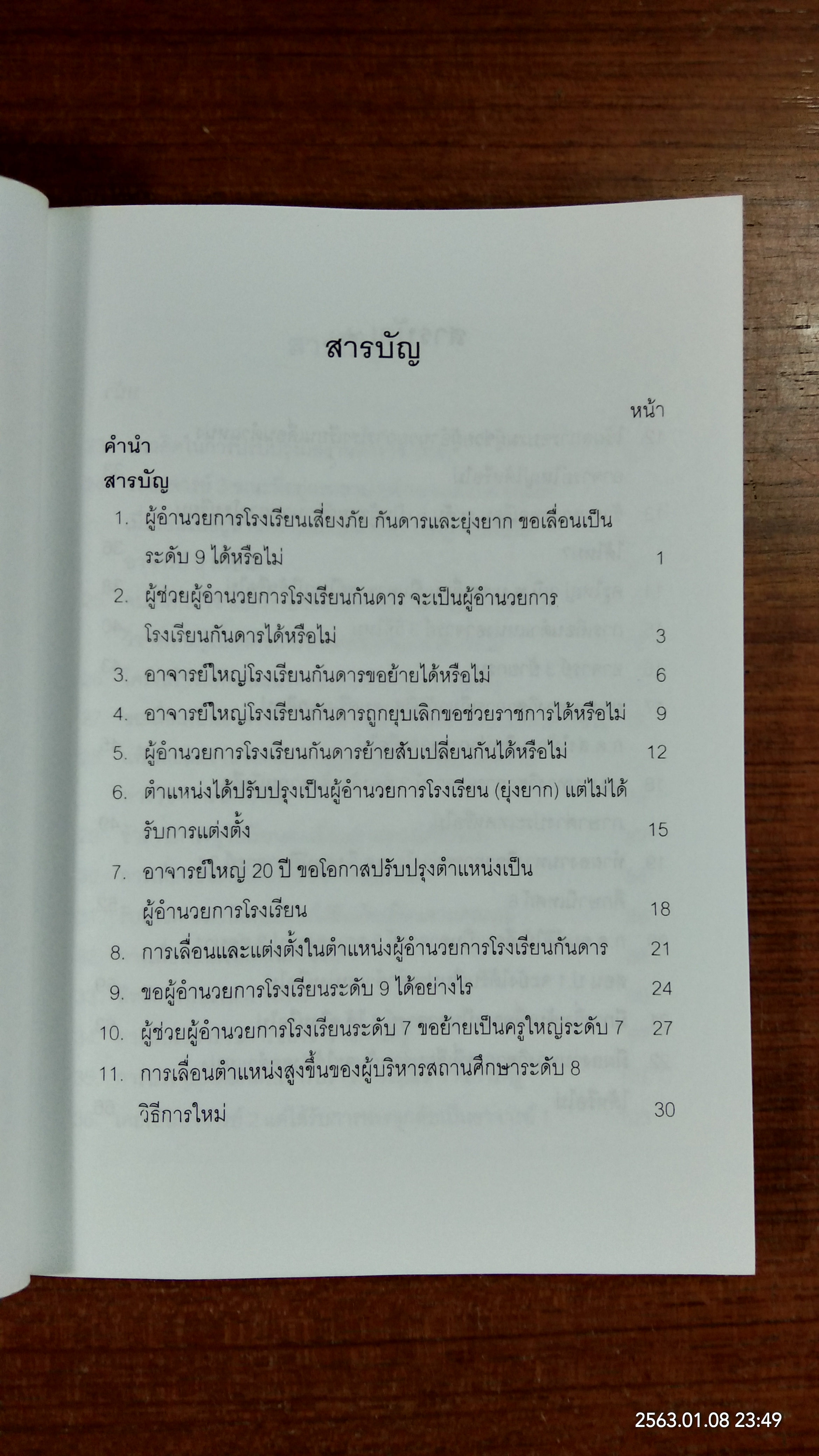 ไขปัญหา และข้อข้องใจการบริหารงานบุคคล สำหรับข้าราชการครู / เนาวรัตน์ สวัสดี