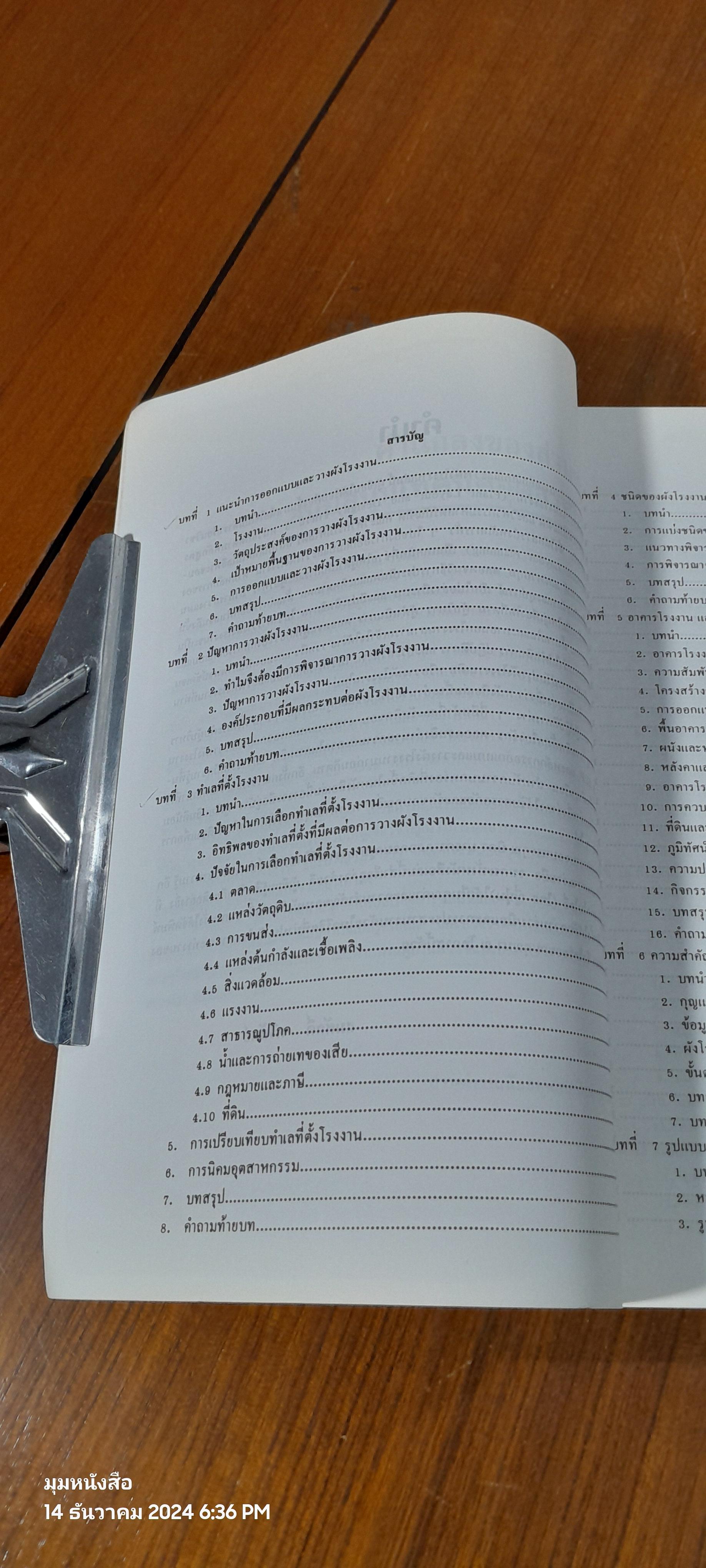 การออกแบบและวางผังโรงงาน / สมศักดิ์ ตรีสัตย์