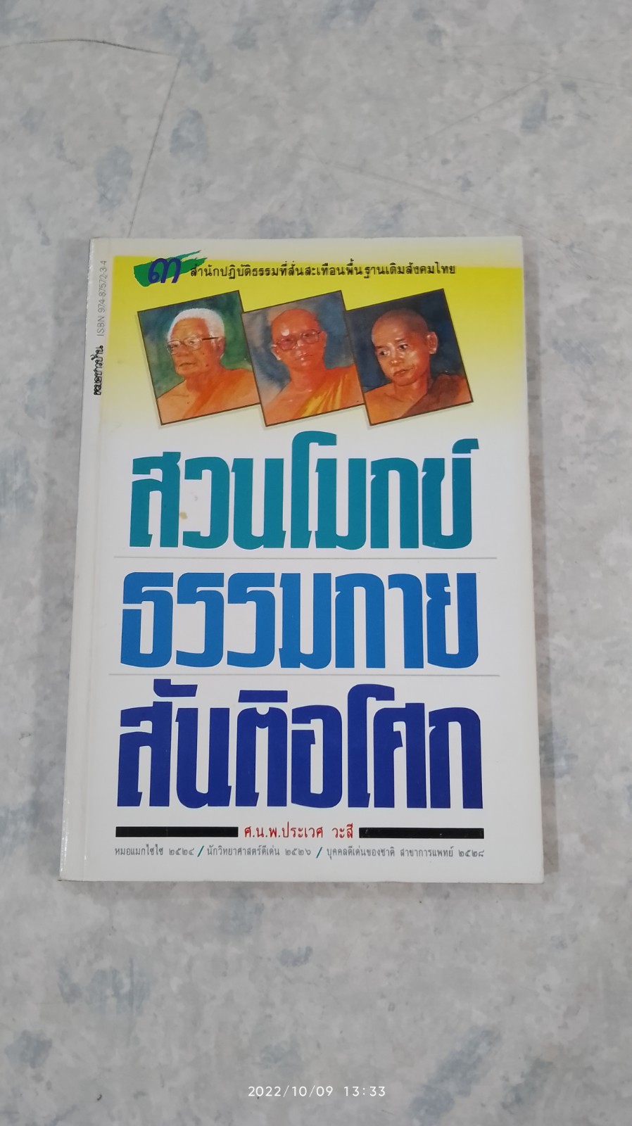 สวนโมกข์ ธรรมกาย สันติอโศก / ศ.น.พ.ประเวศ วะสี