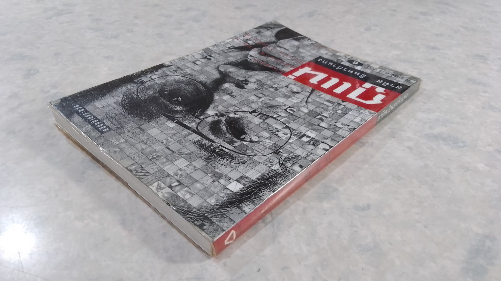 กูแน่ / สาทิส อินทรกำแหง