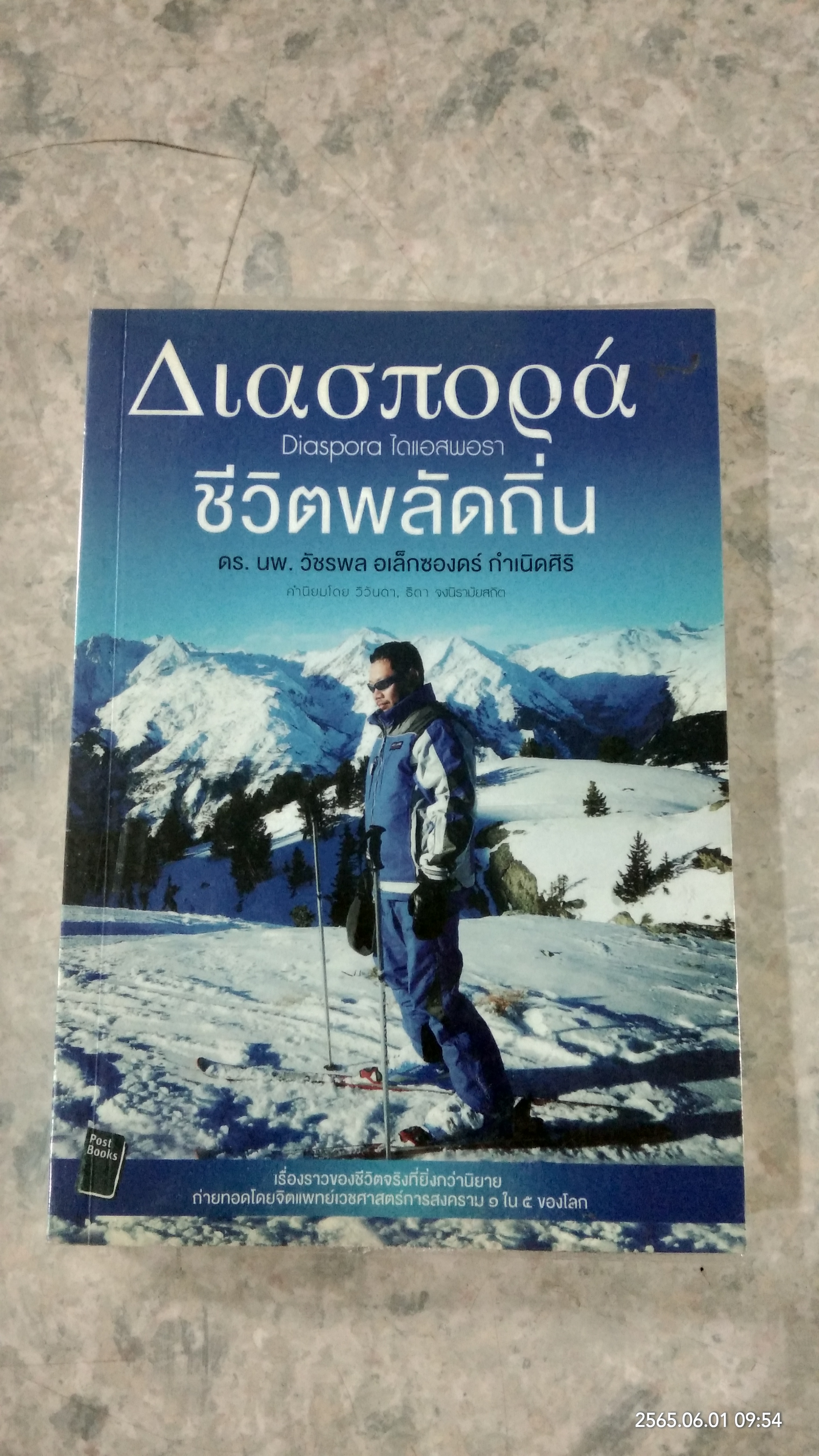 ชีวิตพลัดถิ่น / ดร.นพ.วัชรพล อเล็กซองดร์ กำเนิดศิริ