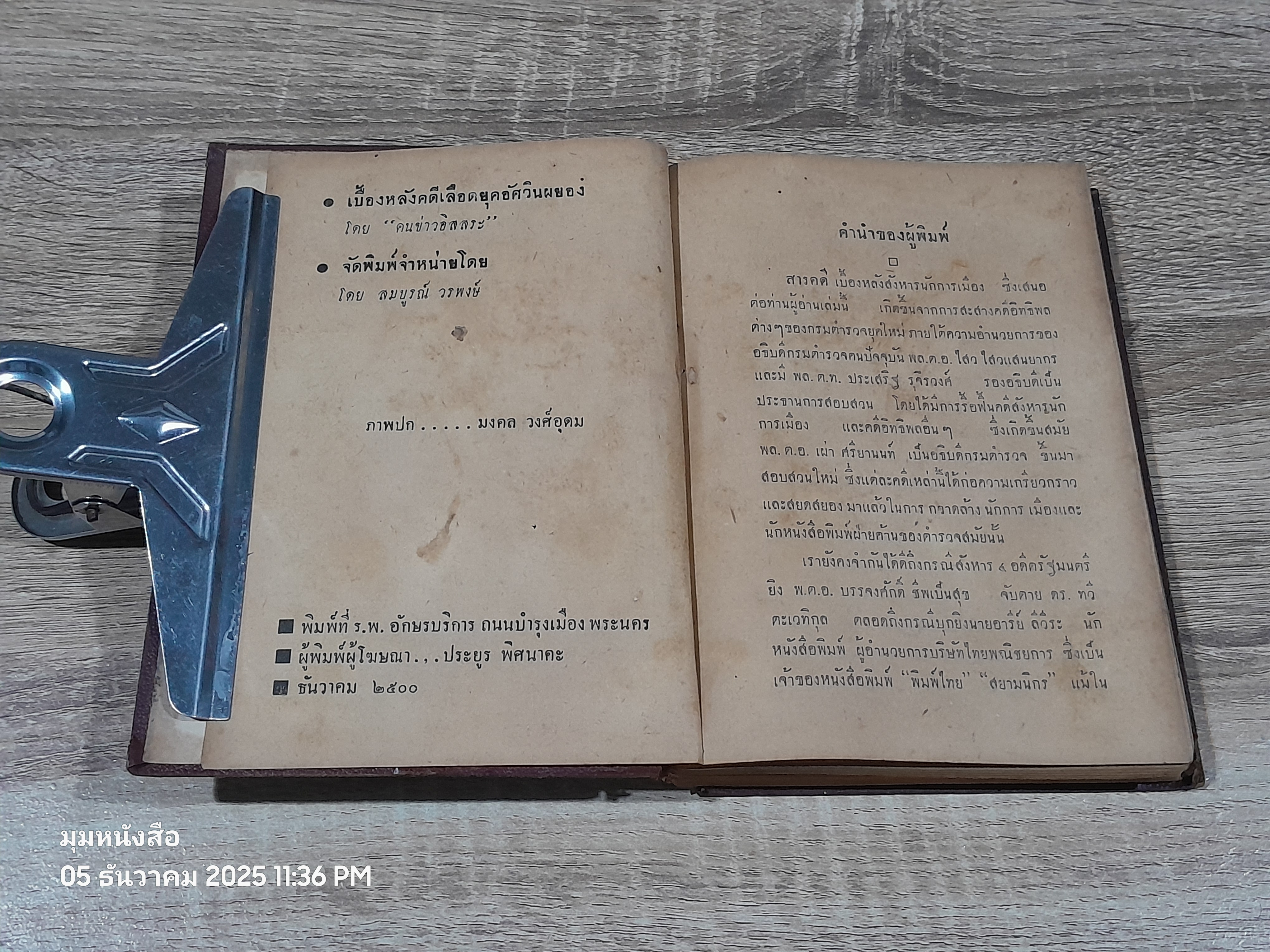 เบื้องหลังคดีเลือด ยุคอัศวินผผยอง / คนข่าวอิสสระ (ชำรุดมีซ่อมแซม)