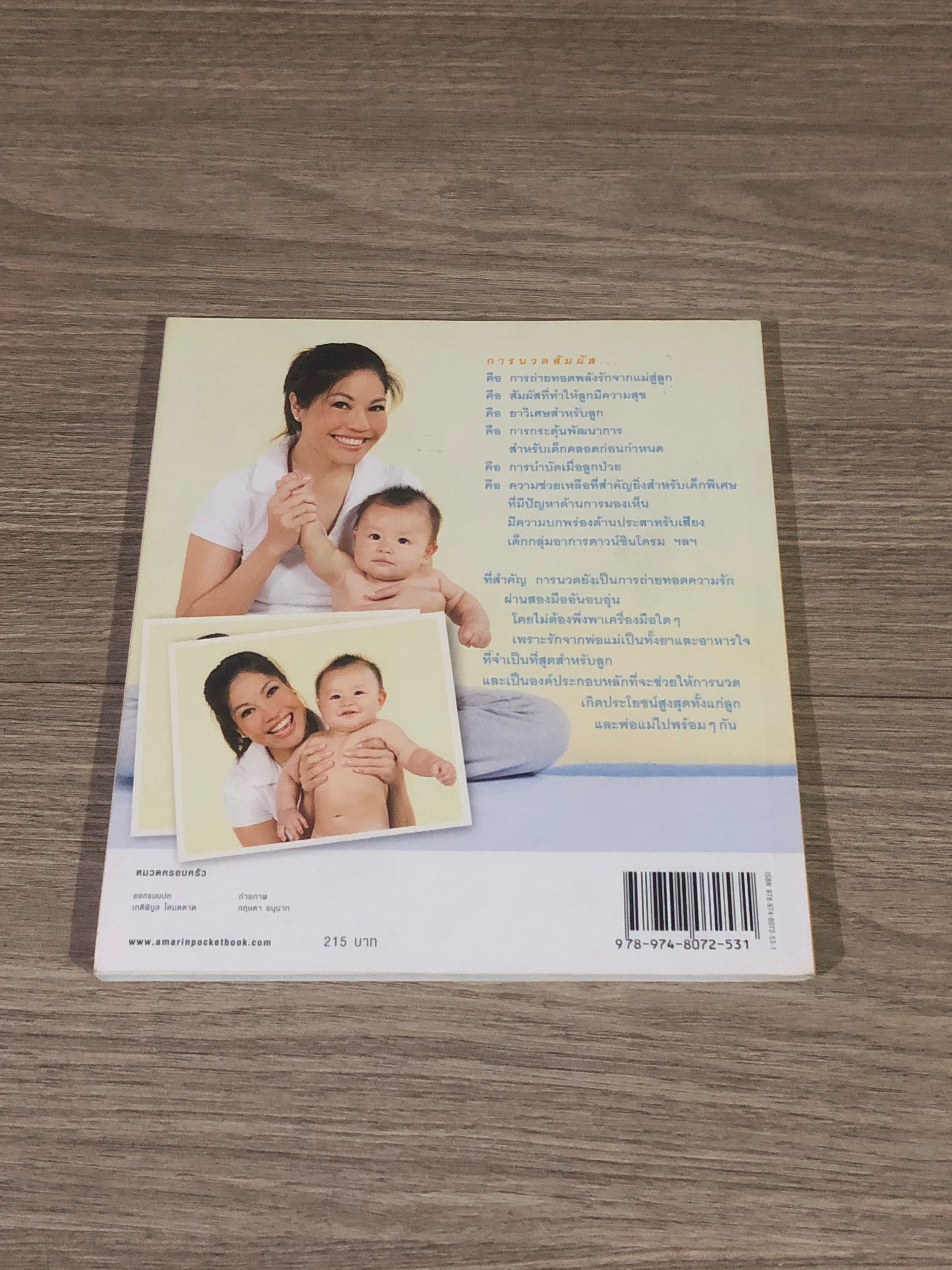 คู่มือนวดทารก สัมผัสรักจากมือแม่ / รุ่งนภา กิตติวัฒน์