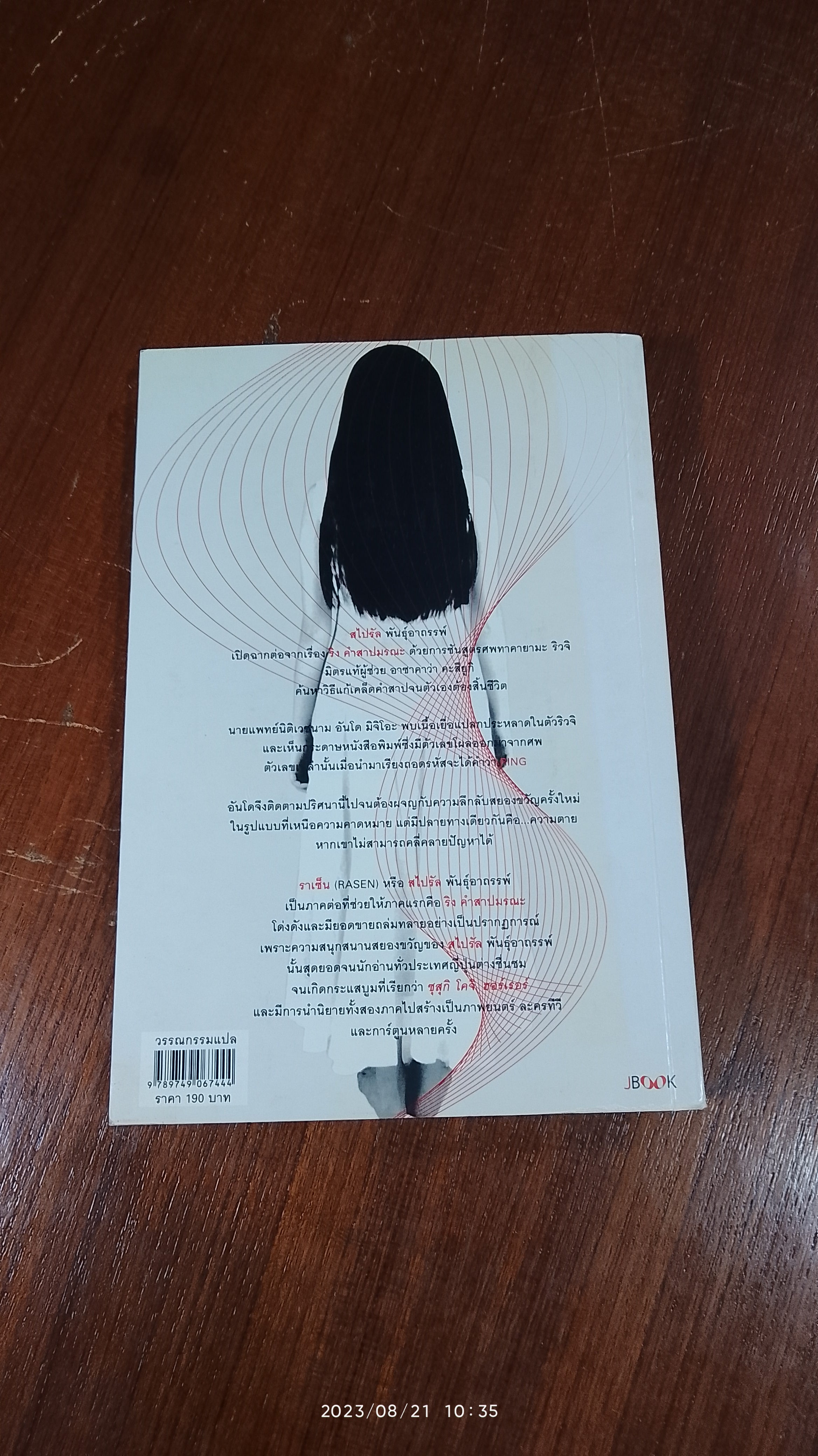 สไปรัล พันธุ์อาถรรพ์ / ซุสุกิ โคจิ