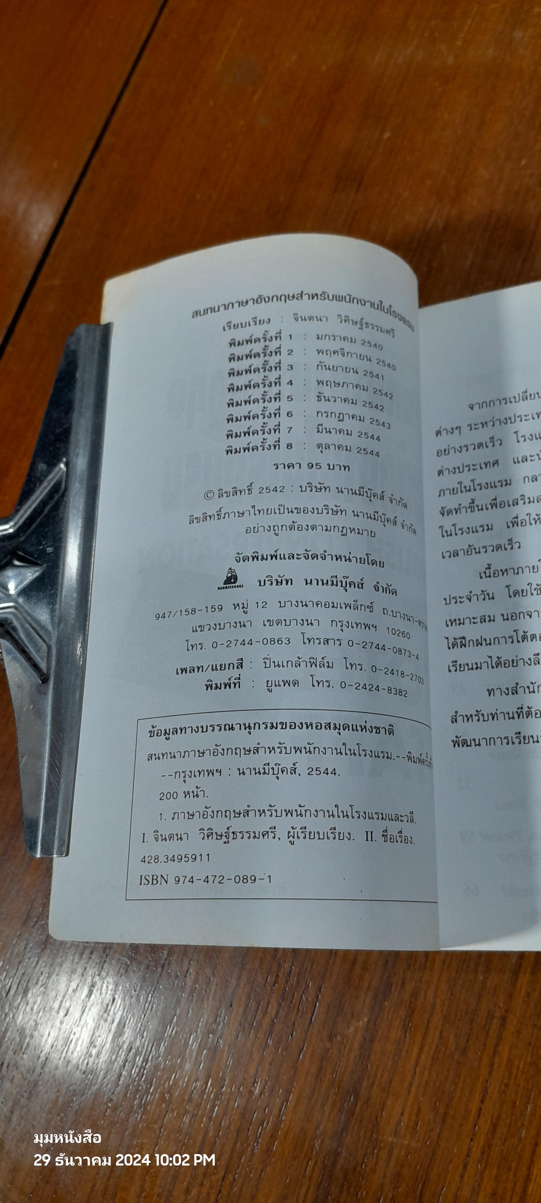 สนทนาภาษาอังกฤษสำหรับพนักงานในโรงแรม / จินตนา วิศิษฏ์ธรรมศรี