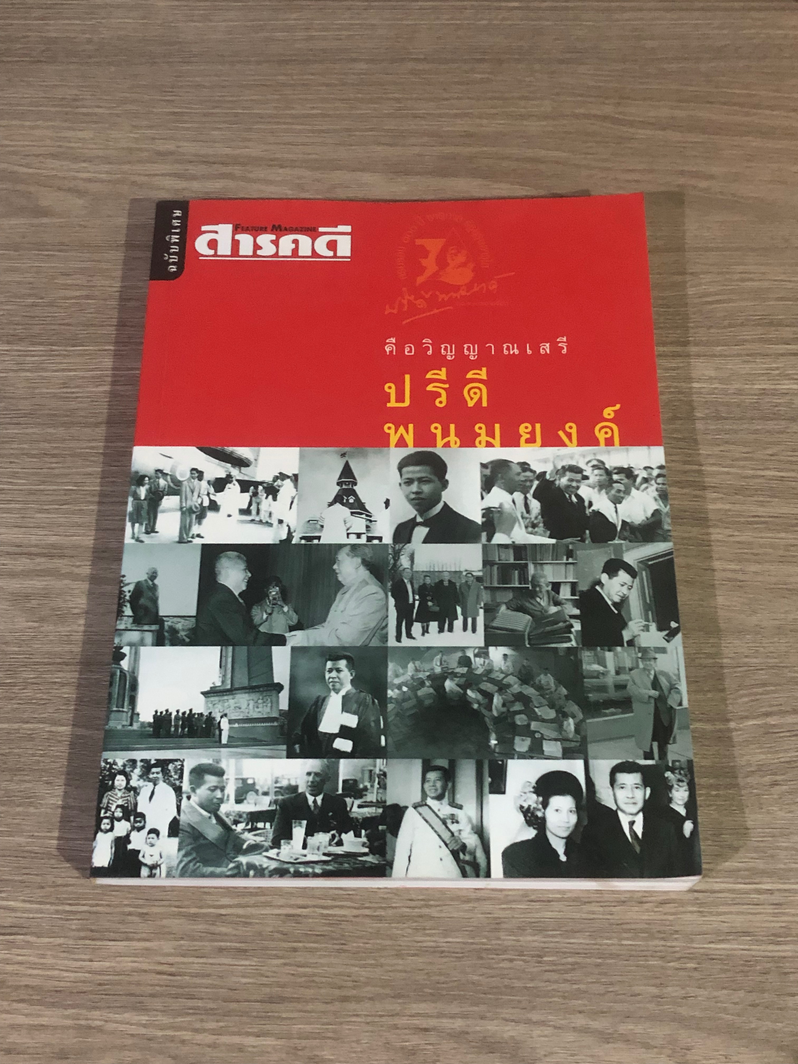 สารคดี ฉบับพิเศษ คือวิญญาณเสรี ปรีดี พนมยงค์ (ปกหลังมีรอยยับ))