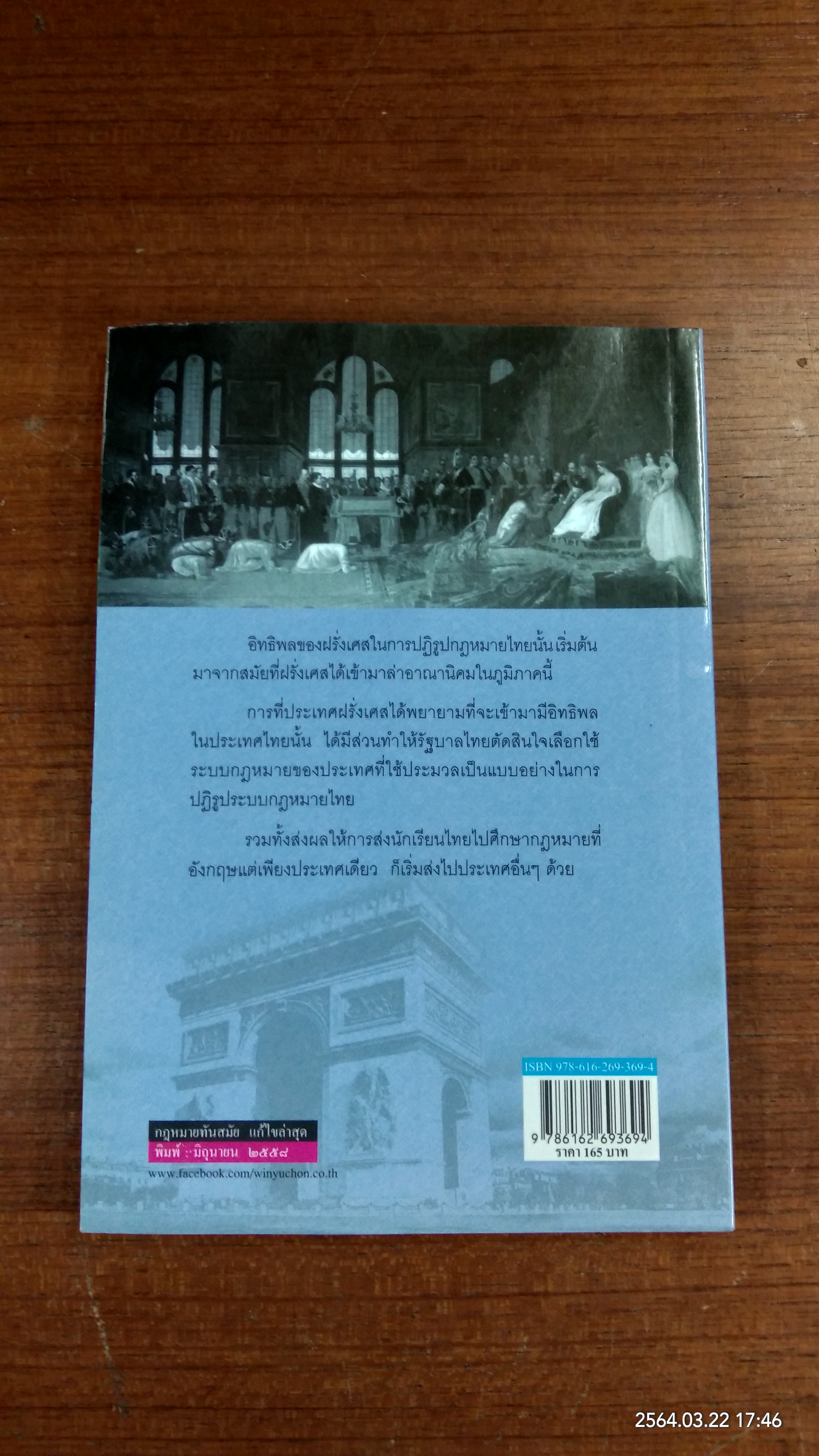 อิทธิพลของฝรั่งเศสในการปฏิรูปกฎหมาย / ศาสตราจารย์พิเศษ ดร.ชาญชัย แสวงศักดิ์
