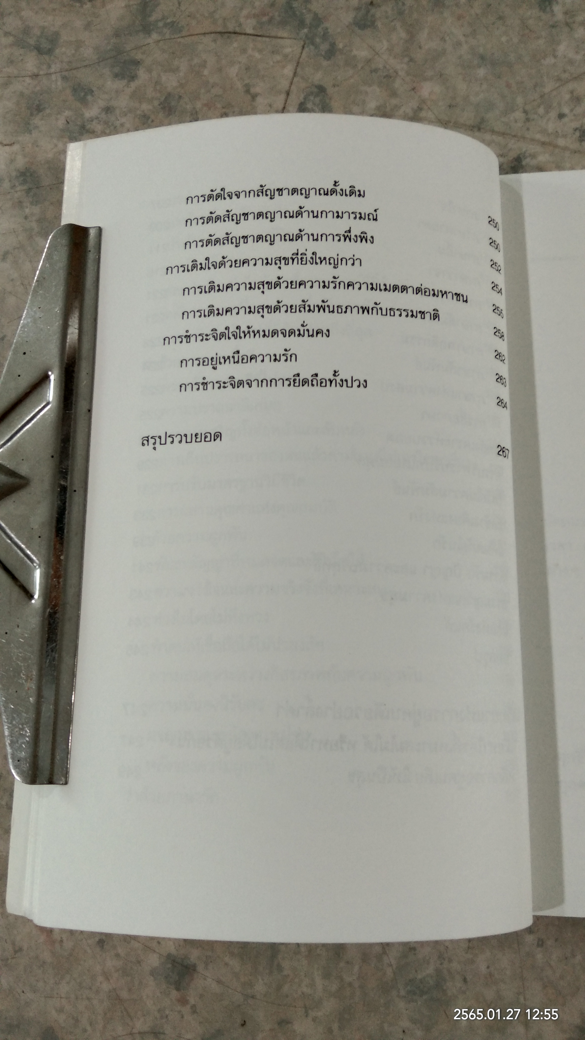 จิตวิทยาแห่งรักฯ / ไชย ณ พล