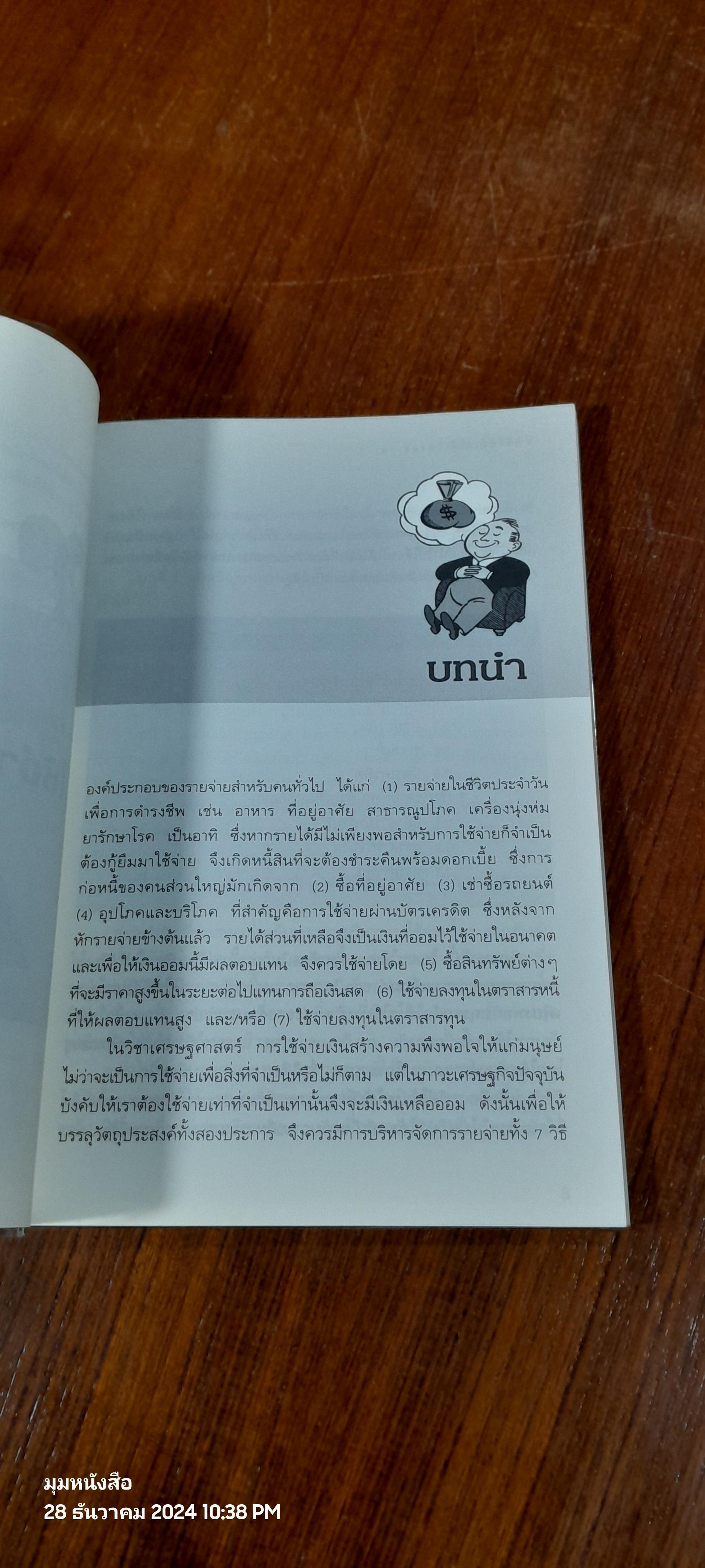 7 วิธี ใช้จ่ายให้เงินงอกเงย / มาลา คลรักชัย