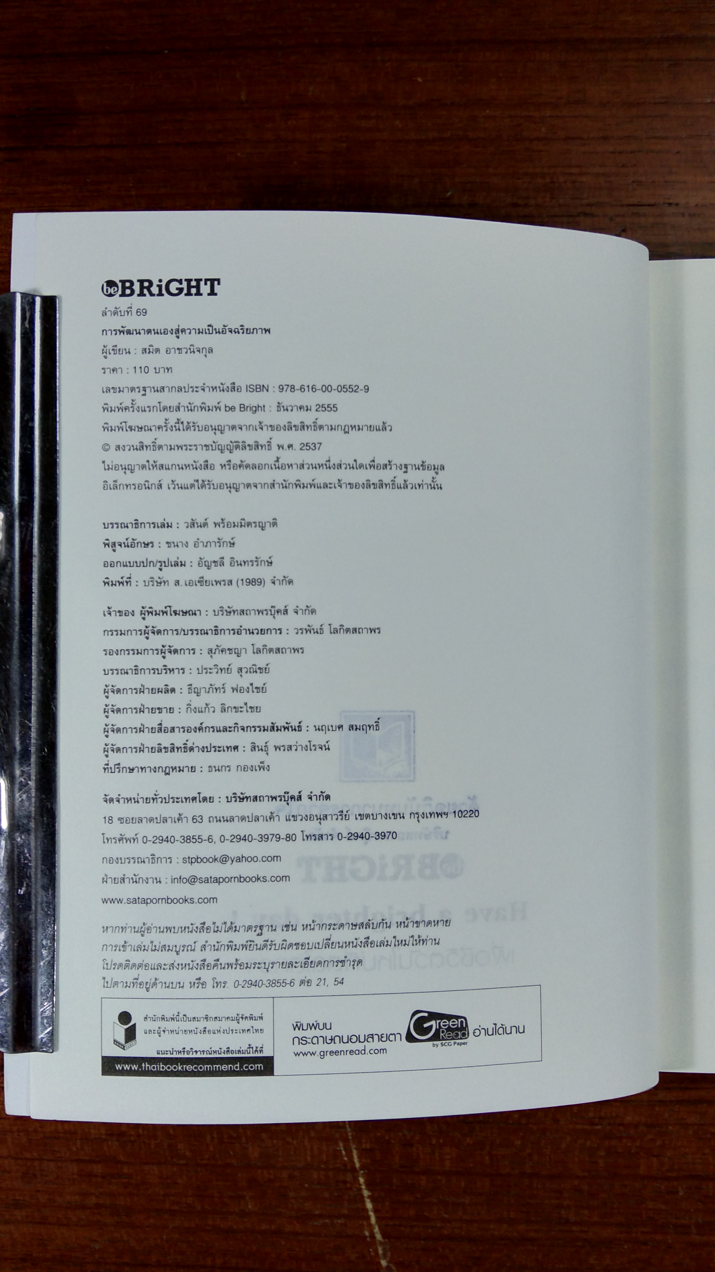 การพัฒนาตนเองสู่ความเป็นอัจฉริยภาพ / สมิต อาชวนิจกุล