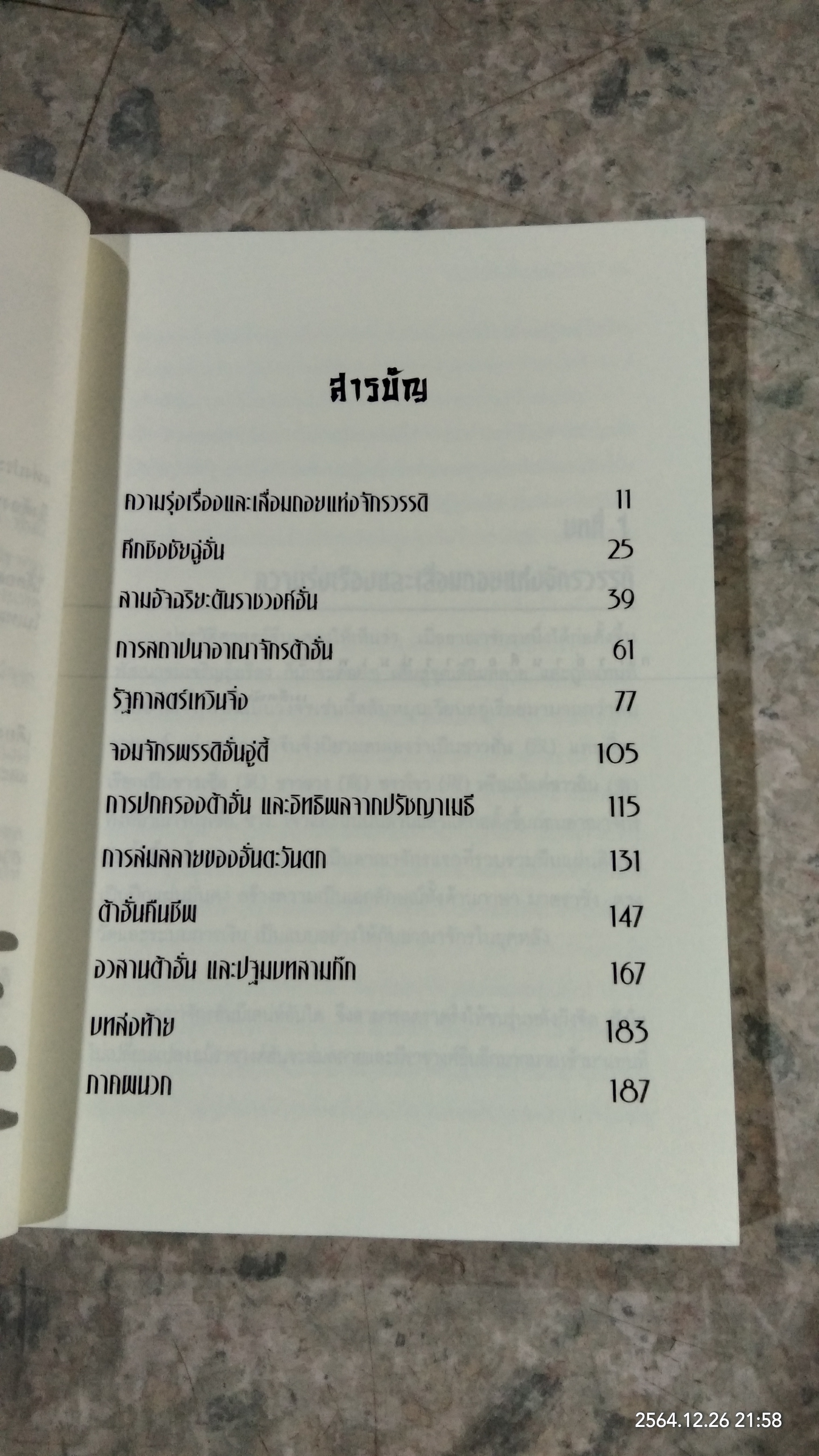 มหาอาณาจักรฮั่น อ่านประวัติศาสตร์ด้วยสายตานักบริหาร / ก่อศักดิ์ ไชยรัศมีศักดิ์