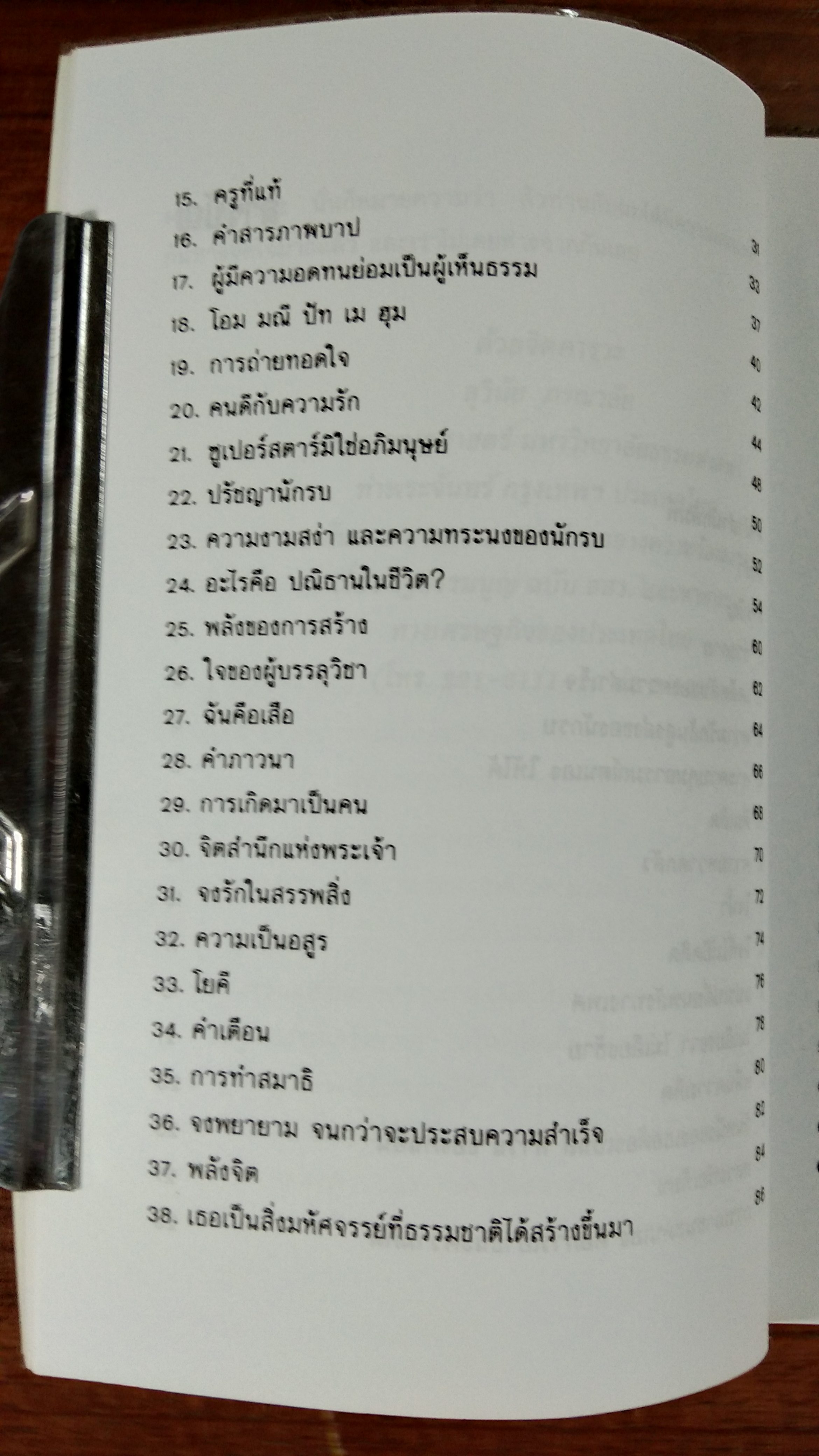 ปัญญาอมตะ / ดร.สุวินัย ภรณวลัย